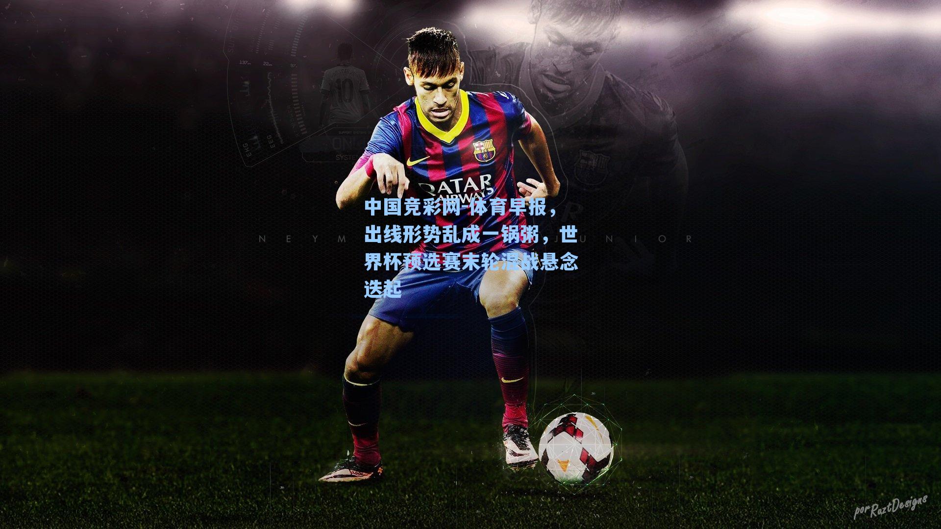 体育早报，出线形势乱成一锅粥，世界杯预选赛末轮混战悬念迭起