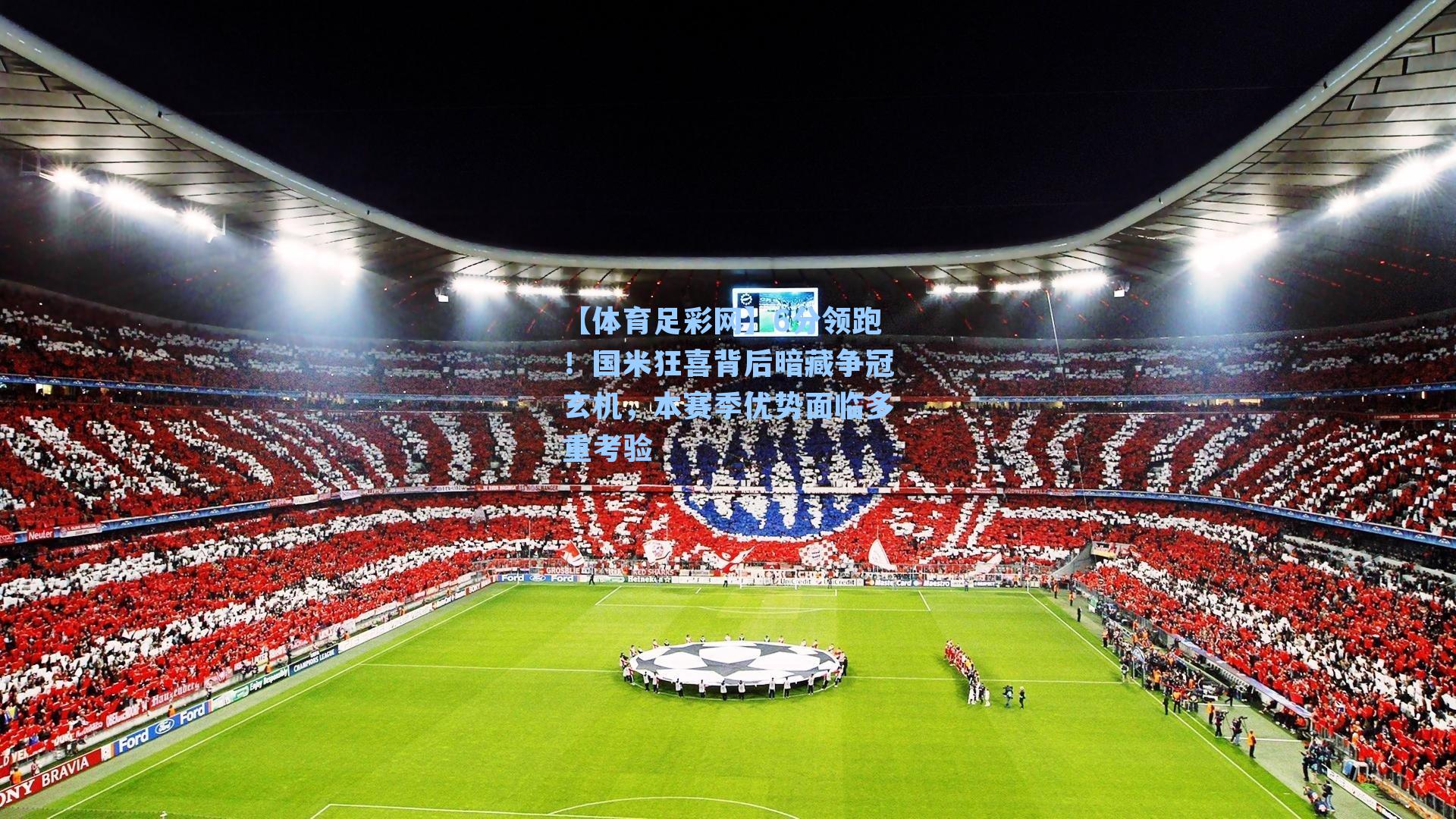 6分领跑！国米狂喜背后暗藏争冠玄机，本赛季优势面临多重考验