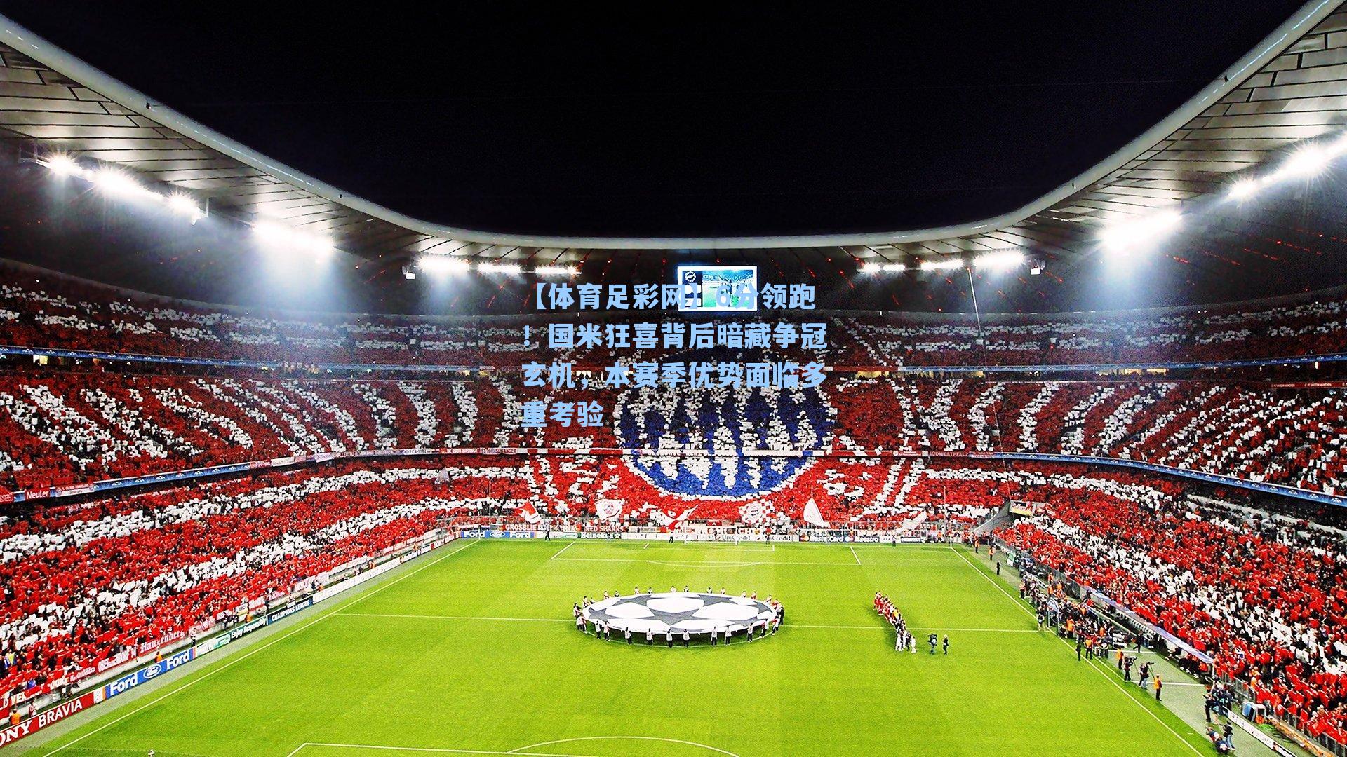 6分领跑！国米狂喜背后暗藏争冠玄机，本赛季优势面临多重考验