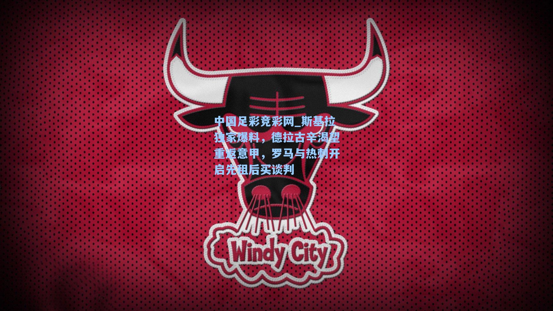 斯基拉独家爆料，德拉古辛渴望重返意甲，罗马与热刺开启先租后买谈判