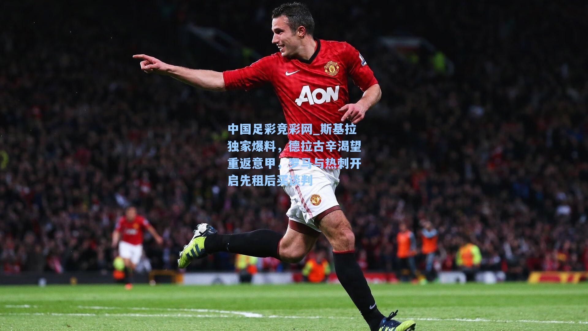 斯基拉独家爆料，德拉古辛渴望重返意甲，罗马与热刺开启先租后买谈判