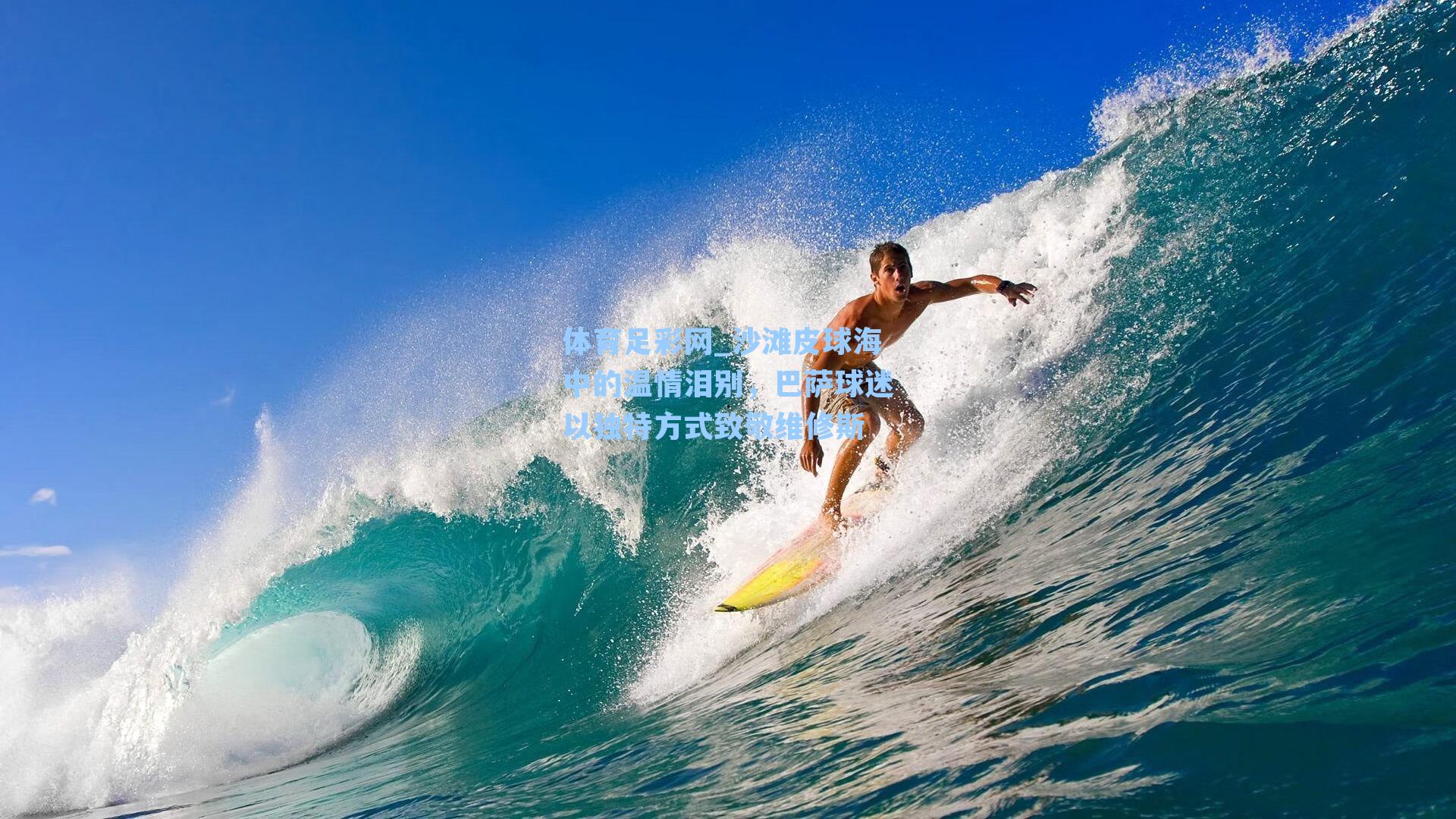 沙滩皮球海中的温情泪别，巴萨球迷以独特方式致敬维修斯