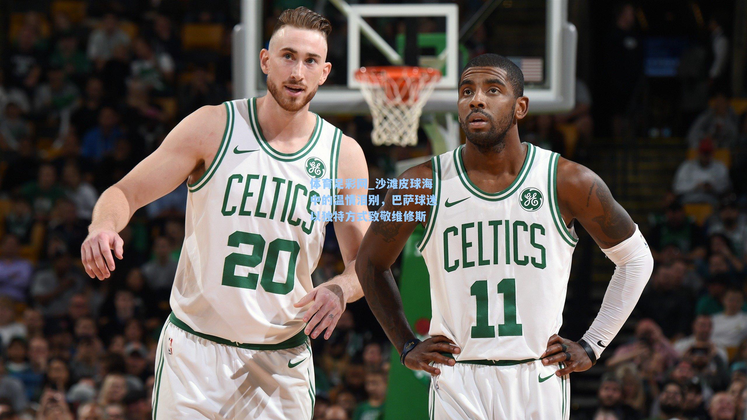 沙滩皮球海中的温情泪别，巴萨球迷以独特方式致敬维修斯