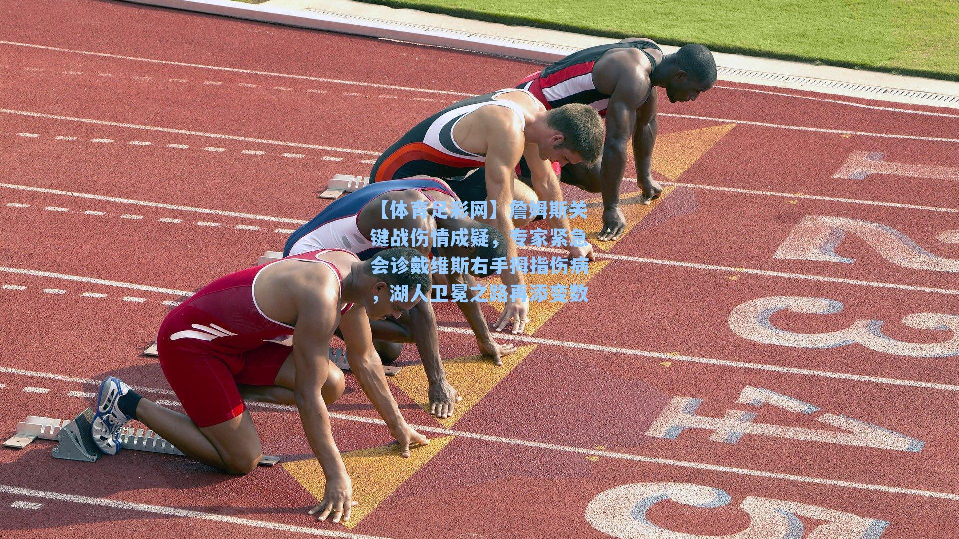 詹姆斯关键战伤情成疑，专家紧急会诊戴维斯右手拇指伤病，湖人卫冕之路再添变数