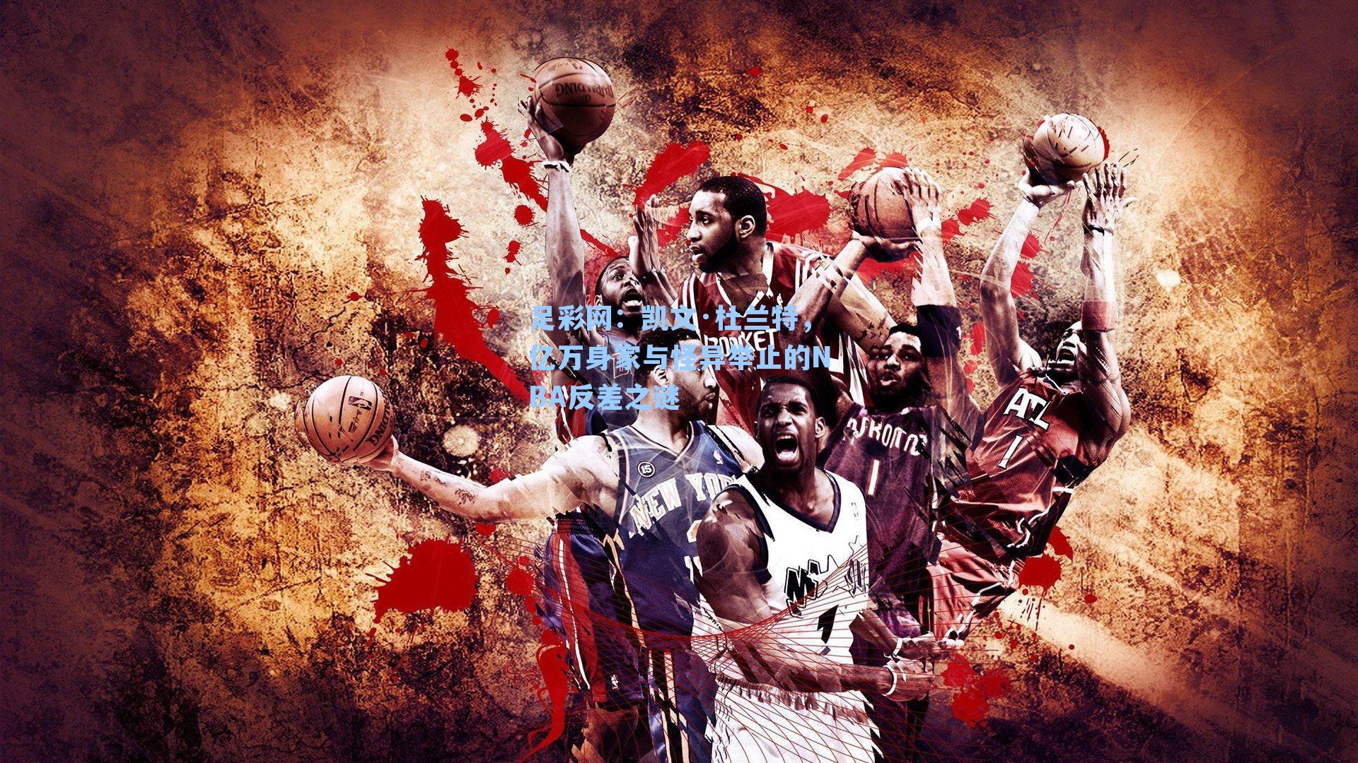 凯文·杜兰特，亿万身家与怪异举止的NBA反差之谜