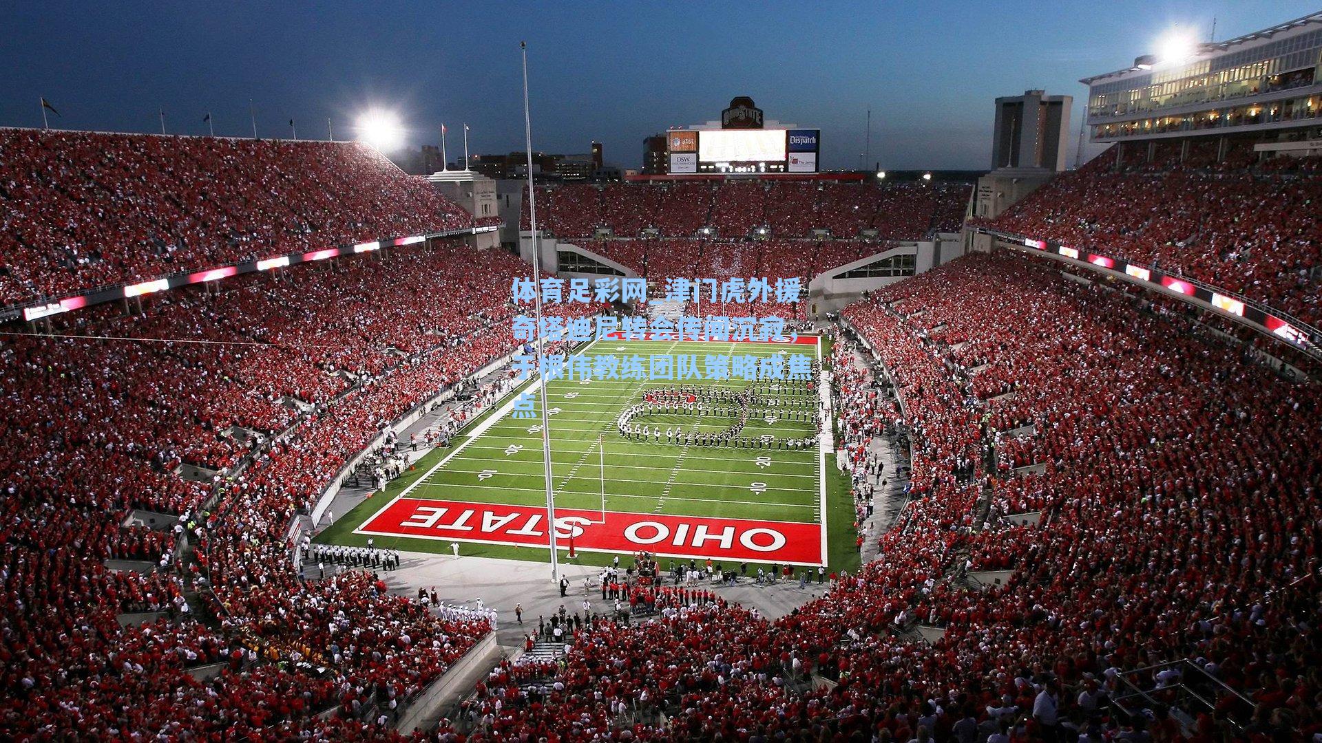 津门虎外援奇塔迪尼转会传闻沉寂，于根伟教练团队策略成焦点