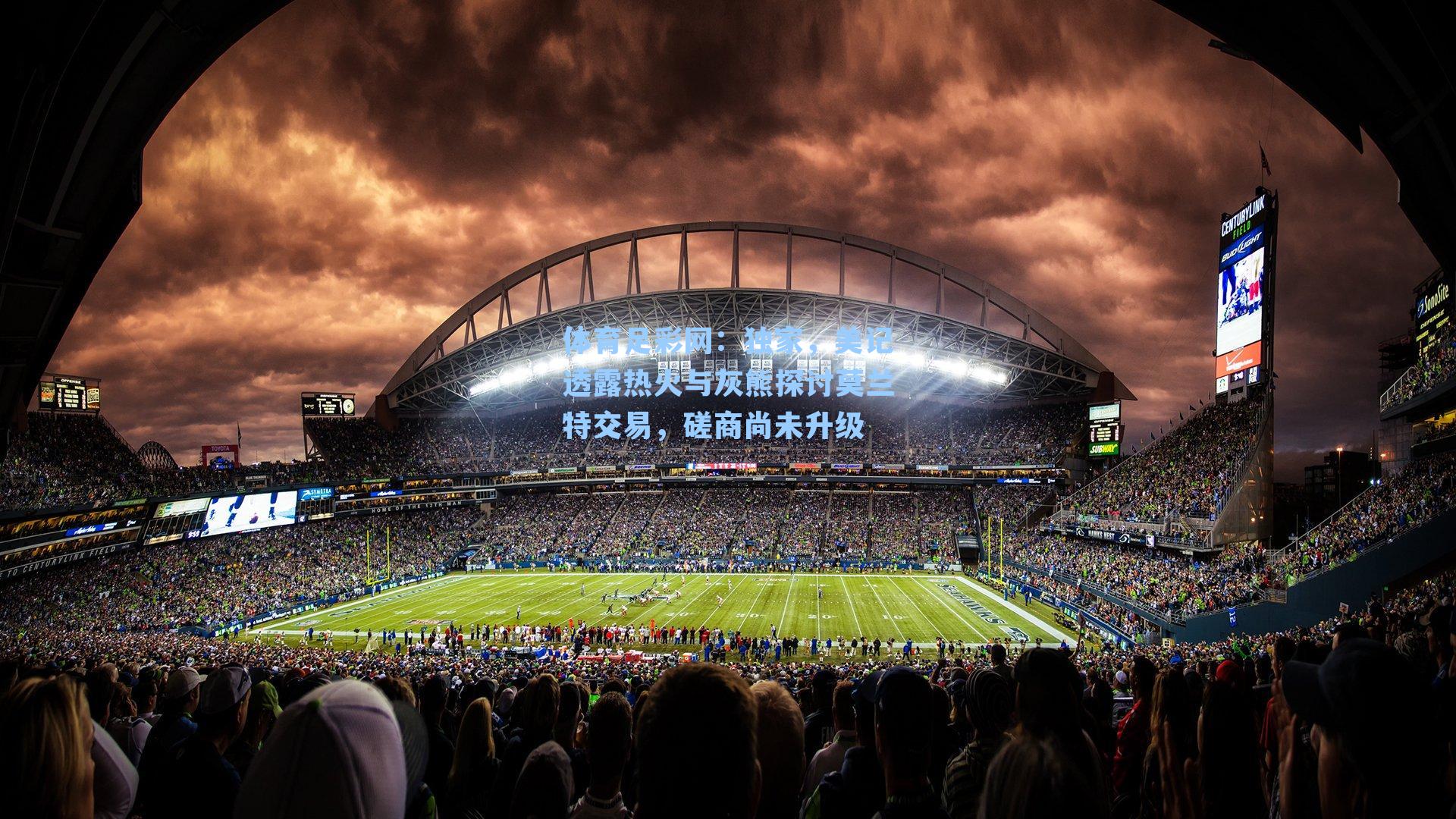 独家，美记透露热火与灰熊探讨莫兰特交易，磋商尚未升级