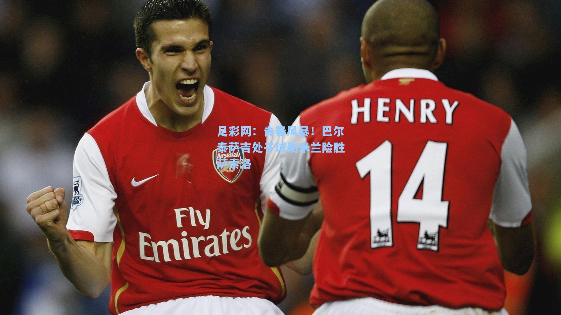 青春风暴！巴尔泰萨吉处子球助米兰险胜萨索洛