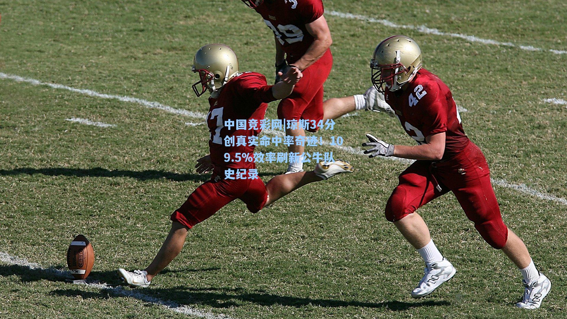 琼斯34分创真实命中率奇迹！109.5%效率刷新公牛队史纪录