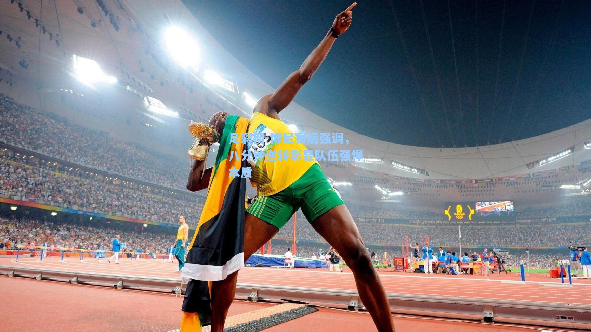 足彩网-博尼赛后强调，八分钟逆转彰显队伍强悍本质