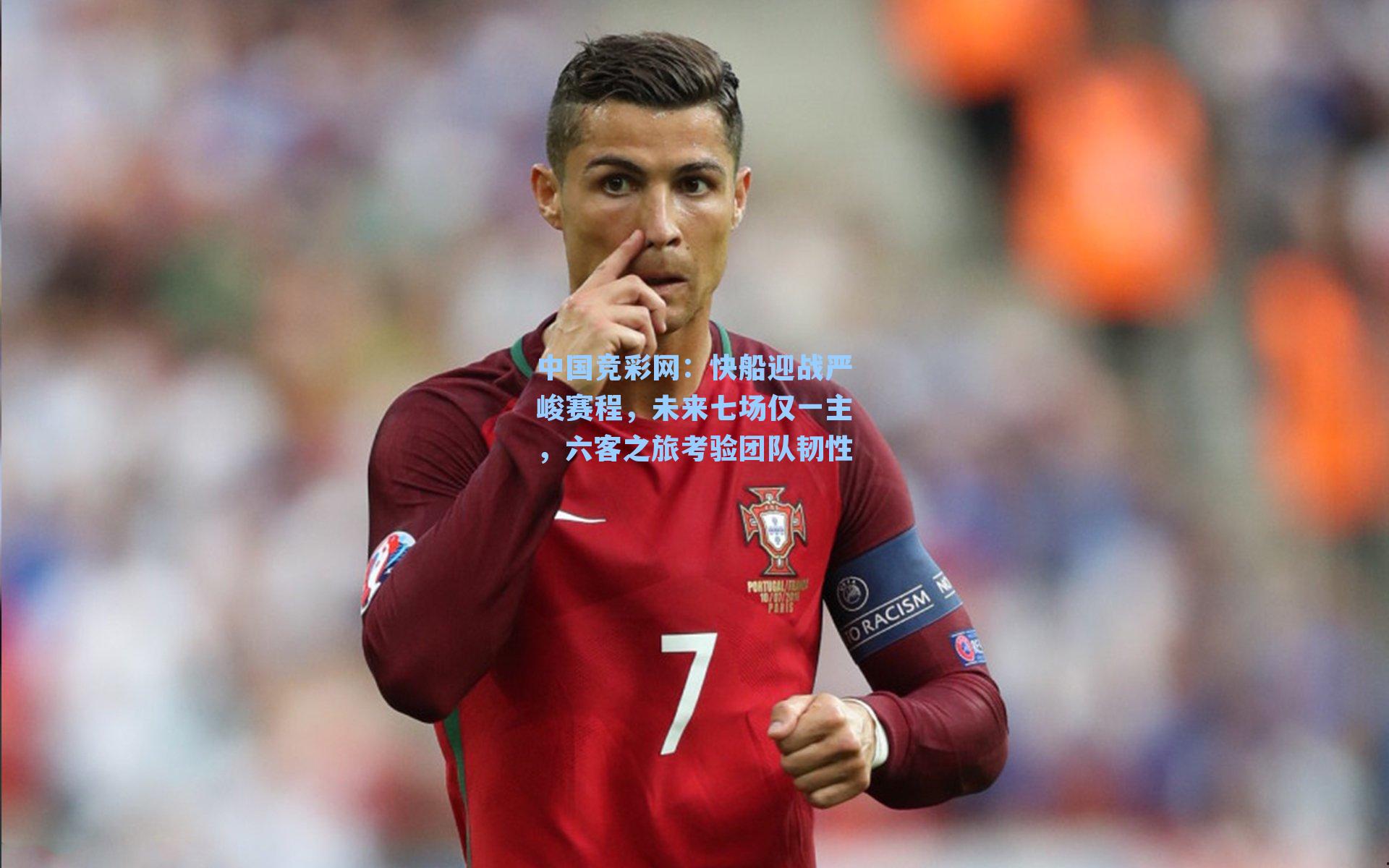 中国竞彩网：快船迎战严峻赛程，未来七场仅一主，六客之旅考验团队韧性