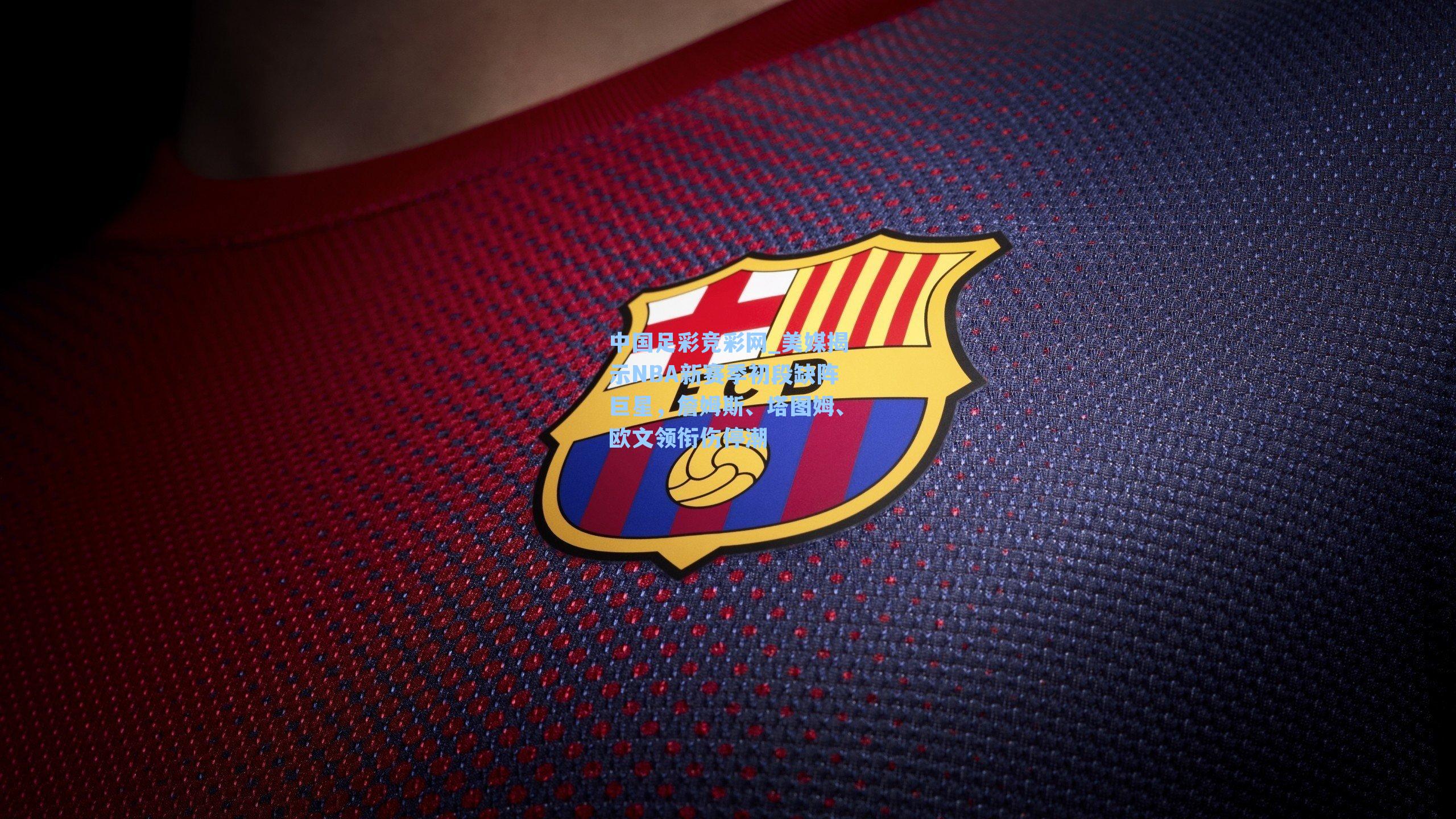 美媒揭示NBA新赛季初段缺阵巨星,詹姆斯、塔图姆、欧文领衔伤停潮