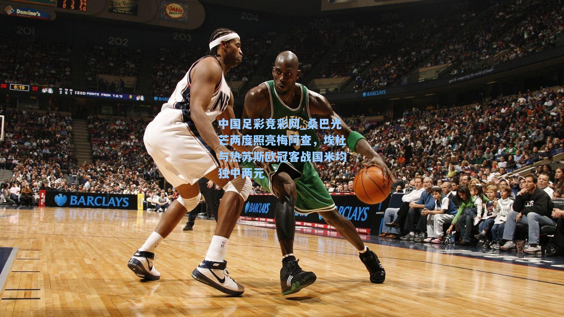 桑巴光芒两度照亮梅阿查，埃杜与热苏斯欧冠客战国米均独中两元