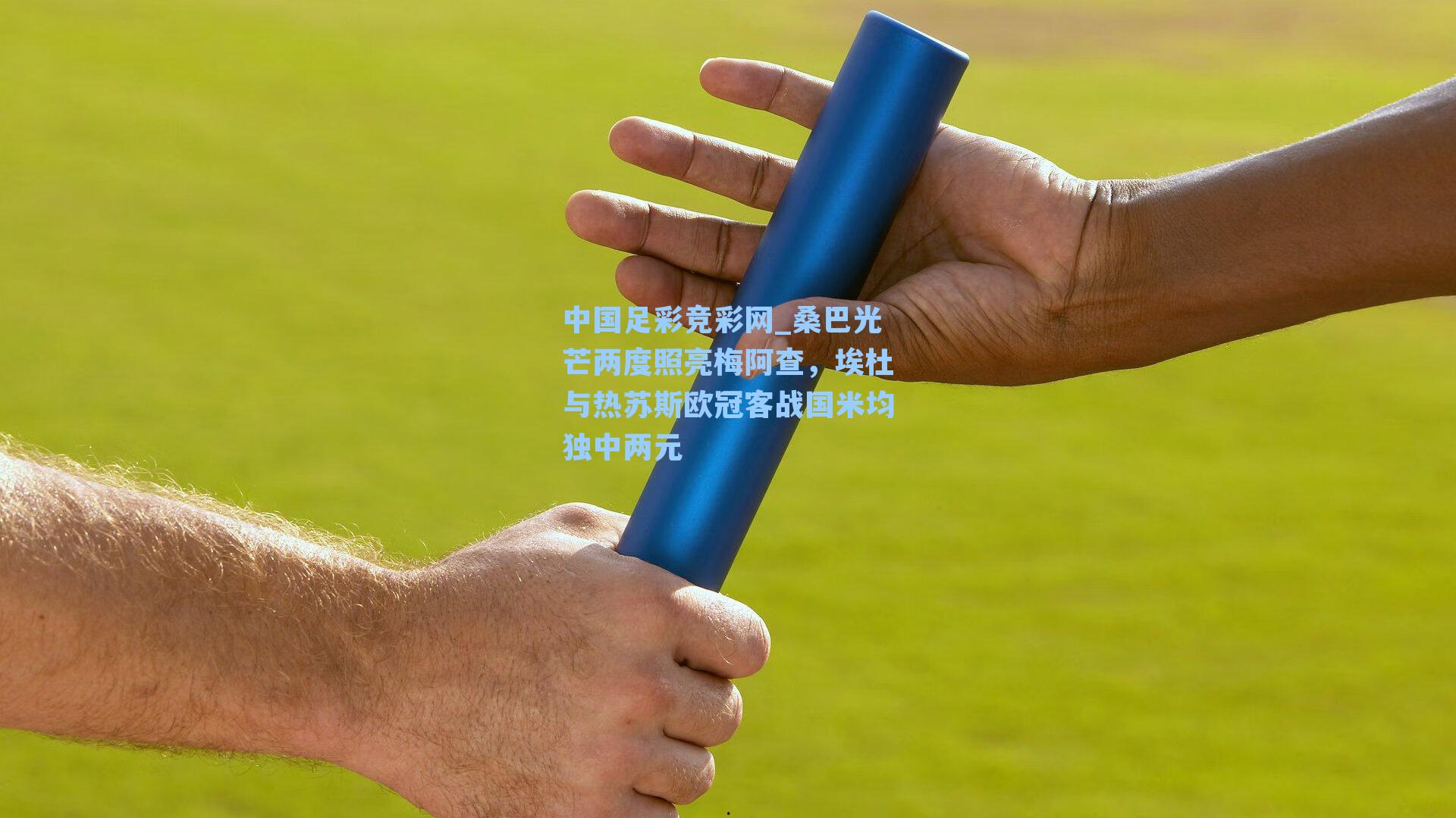 桑巴光芒两度照亮梅阿查，埃杜与热苏斯欧冠客战国米均独中两元