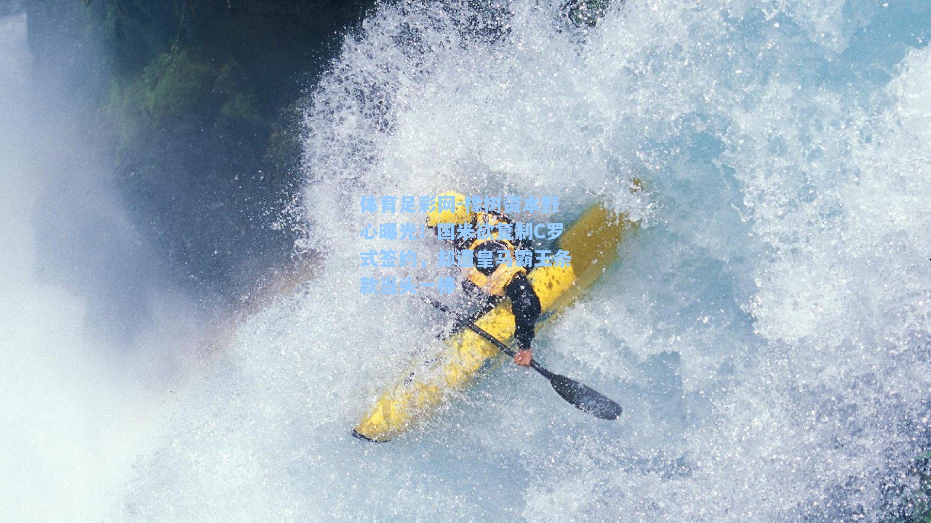 体育足彩网-橡树资本野心曝光！国米欲复制C罗式签约，却遭皇马霸王条款当头一棒