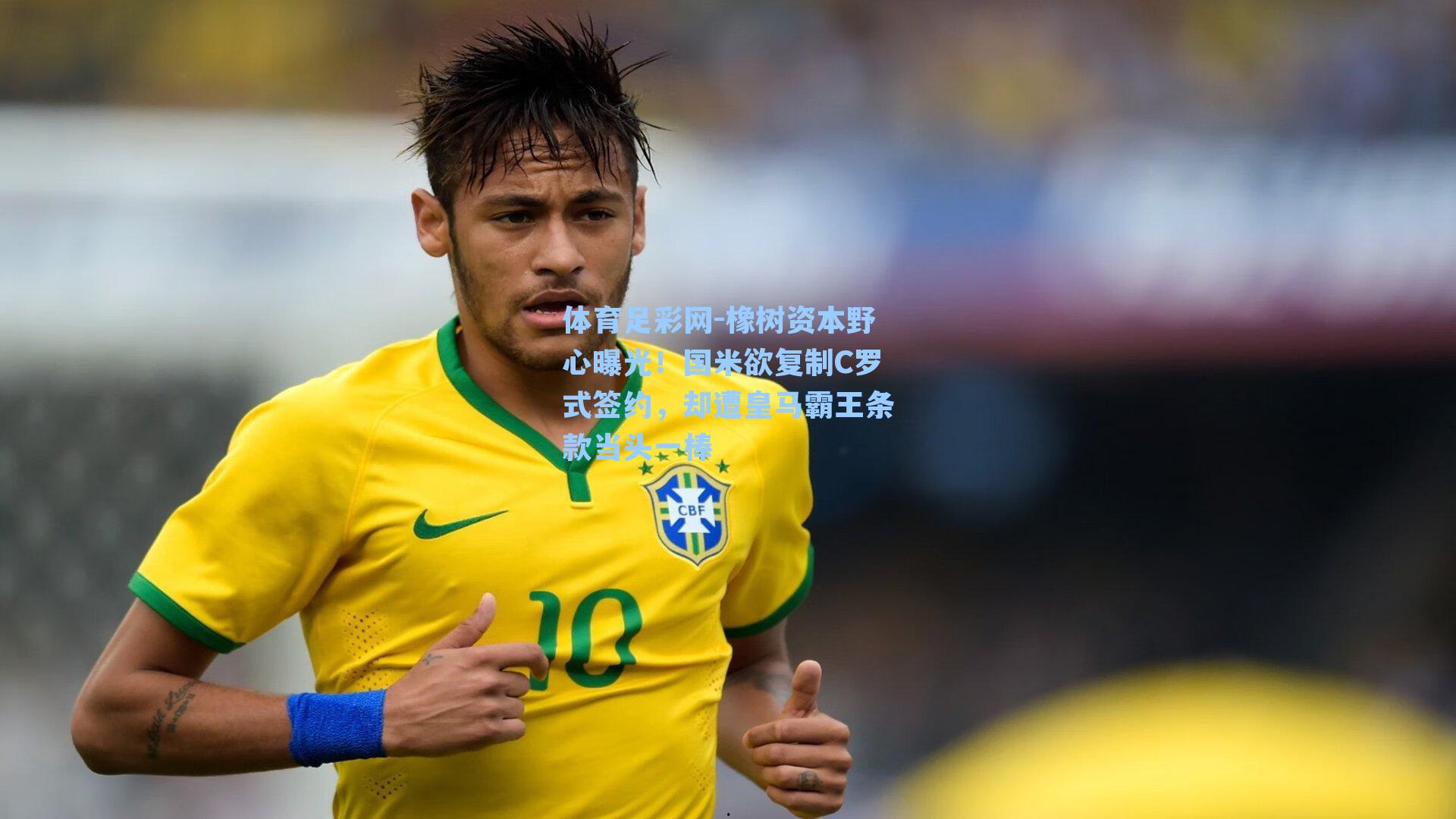 橡树资本野心曝光！国米欲复制C罗式签约，却遭皇马霸王条款当头一棒