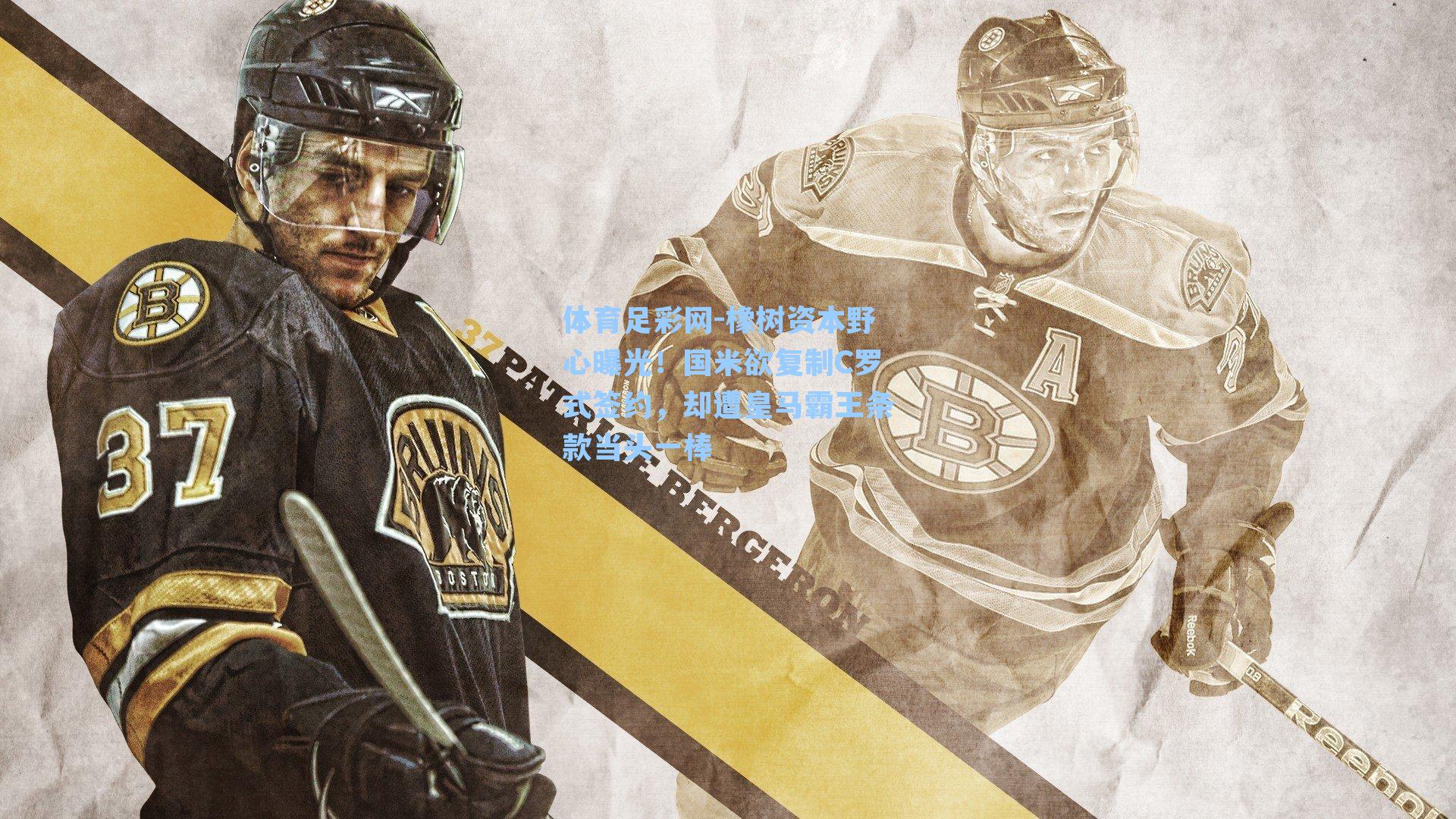 橡树资本野心曝光！国米欲复制C罗式签约，却遭皇马霸王条款当头一棒