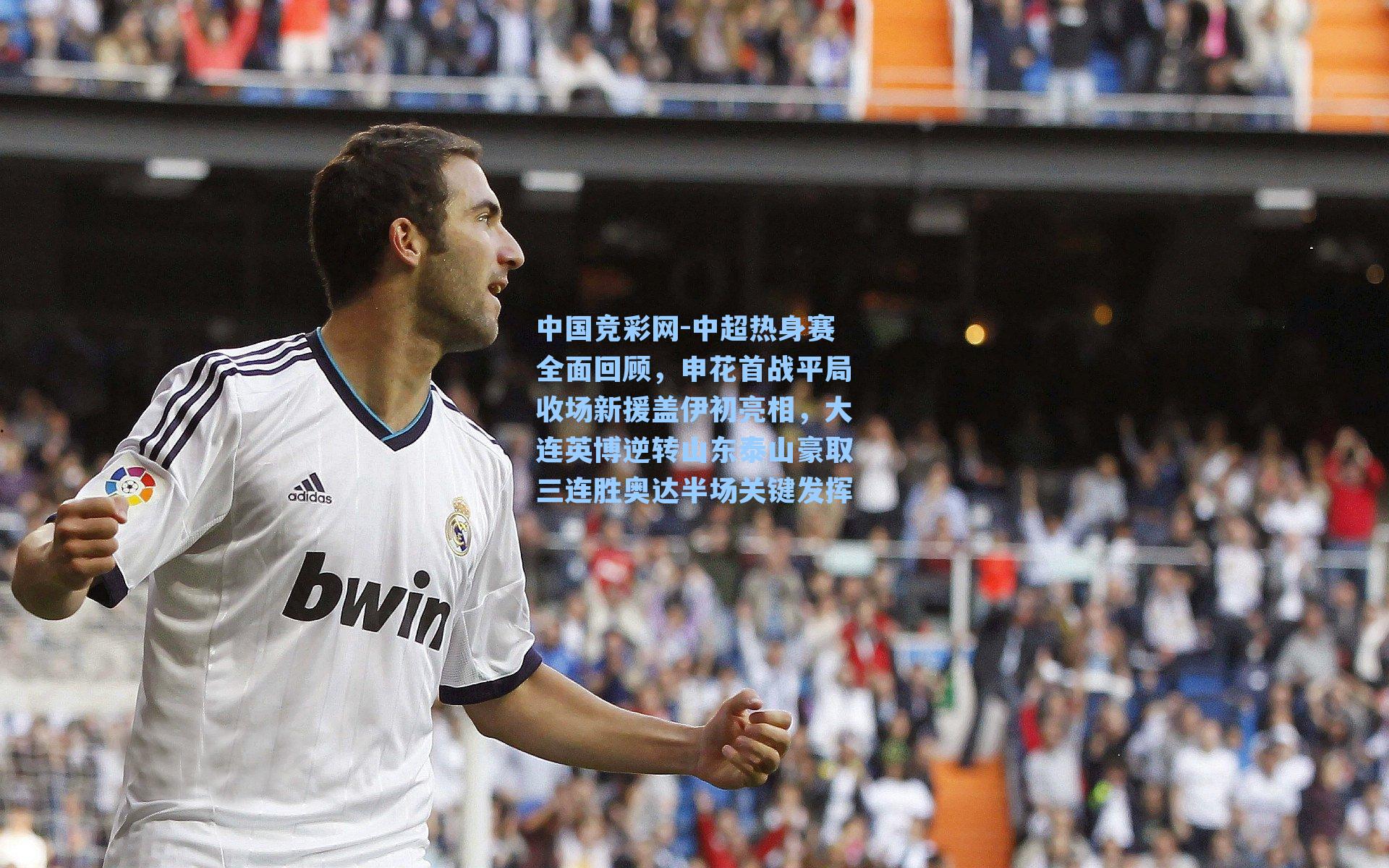 中超热身赛全面回顾，申花首战平局收场新援盖伊初亮相，大连英博逆转山东泰山豪取三连胜奥达半场关键发挥