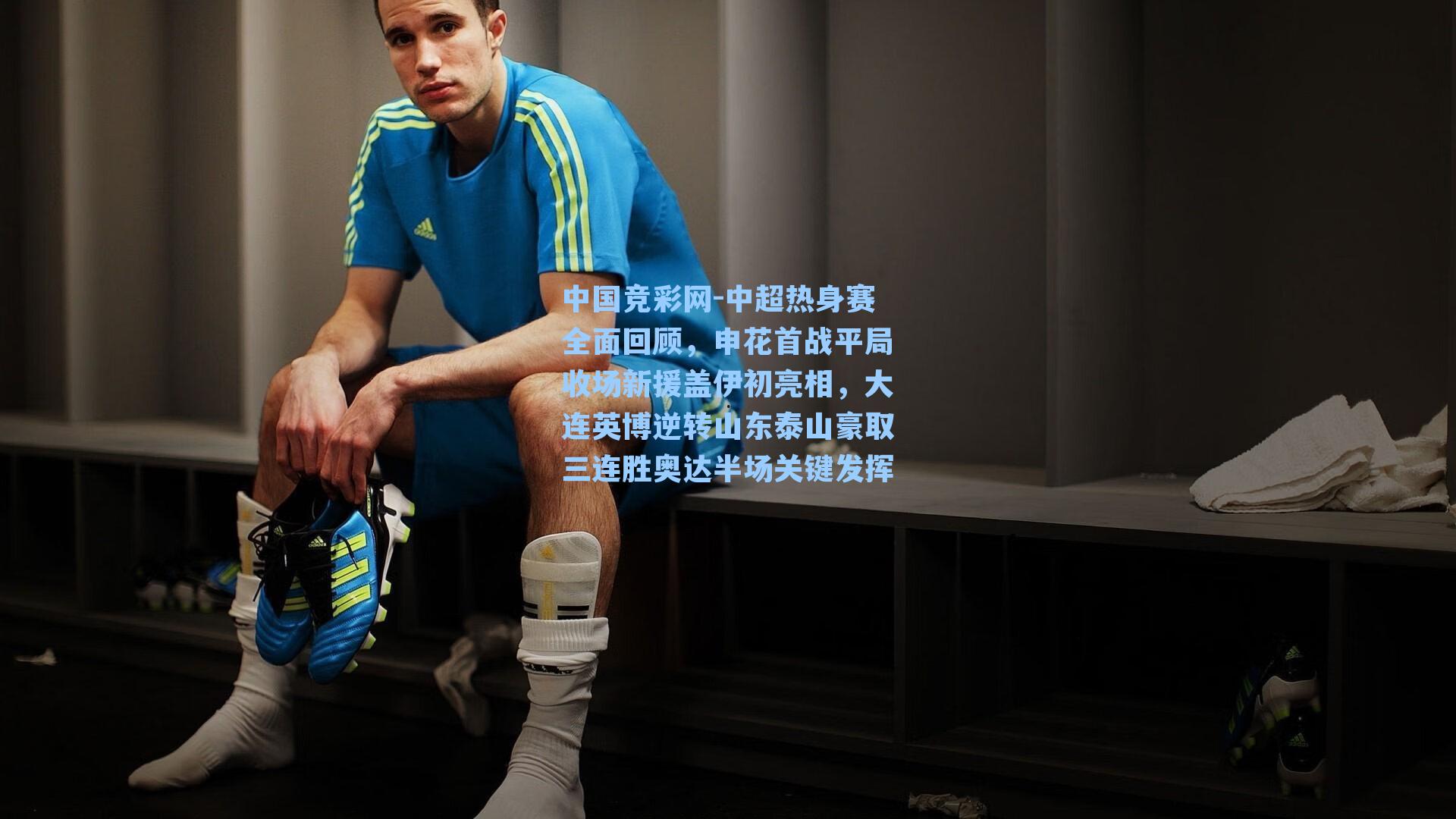 中超热身赛全面回顾，申花首战平局收场新援盖伊初亮相，大连英博逆转山东泰山豪取三连胜奥达半场关键发挥