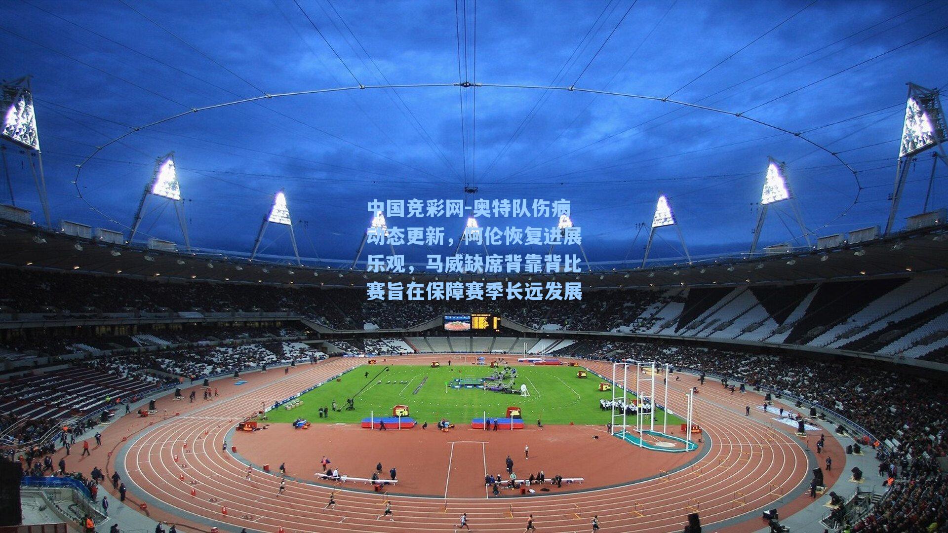 奥特队伤病动态更新，阿伦恢复进展乐观，马威缺席背靠背比赛旨在保障赛季长远发展