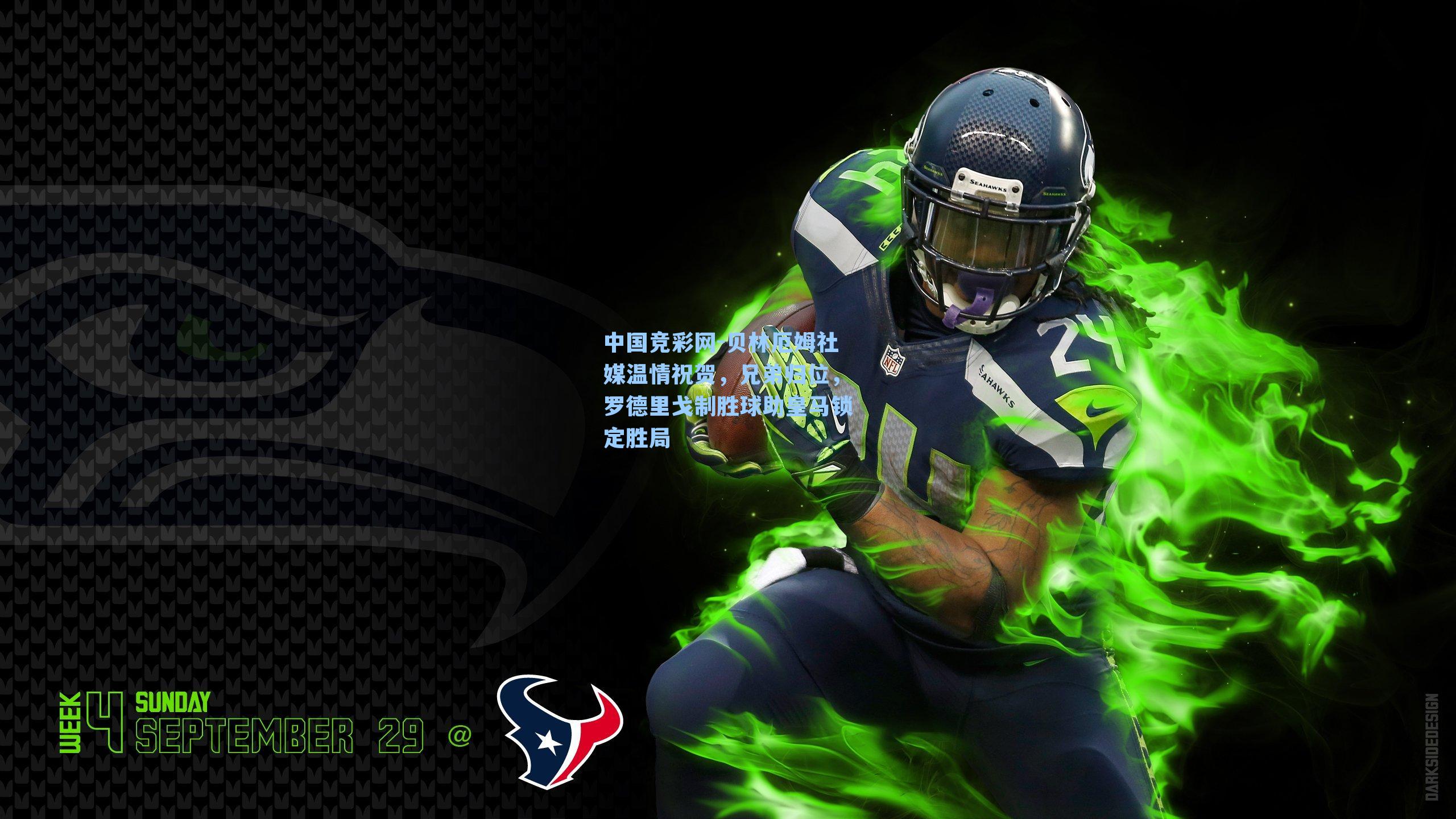 中国竞彩网-贝林厄姆社媒温情祝贺，兄弟归位，罗德里戈制胜球助皇马锁定胜局