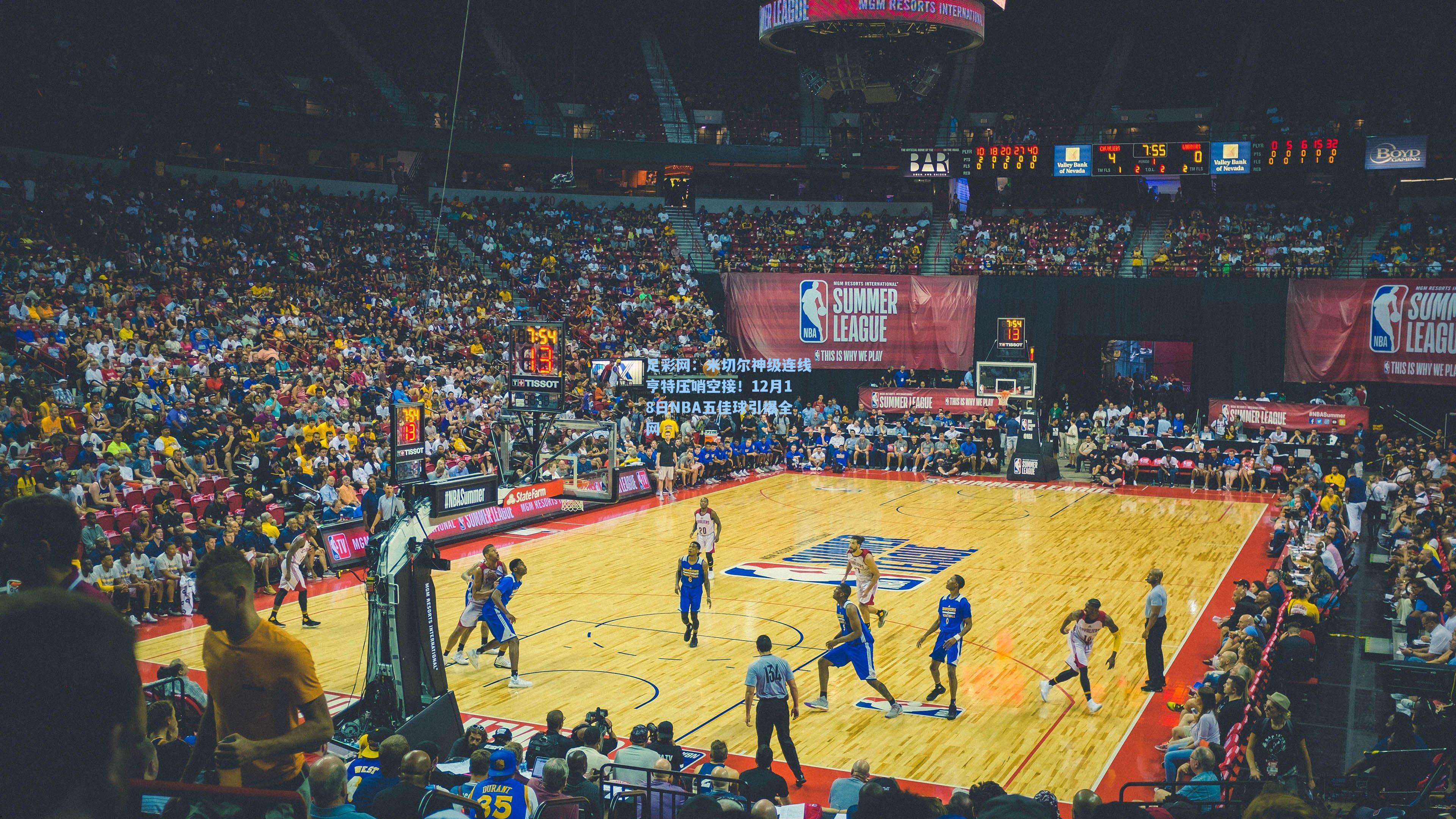 足彩网：米切尔神级连线亨特压哨空接！12月18日NBA五佳球引爆全网