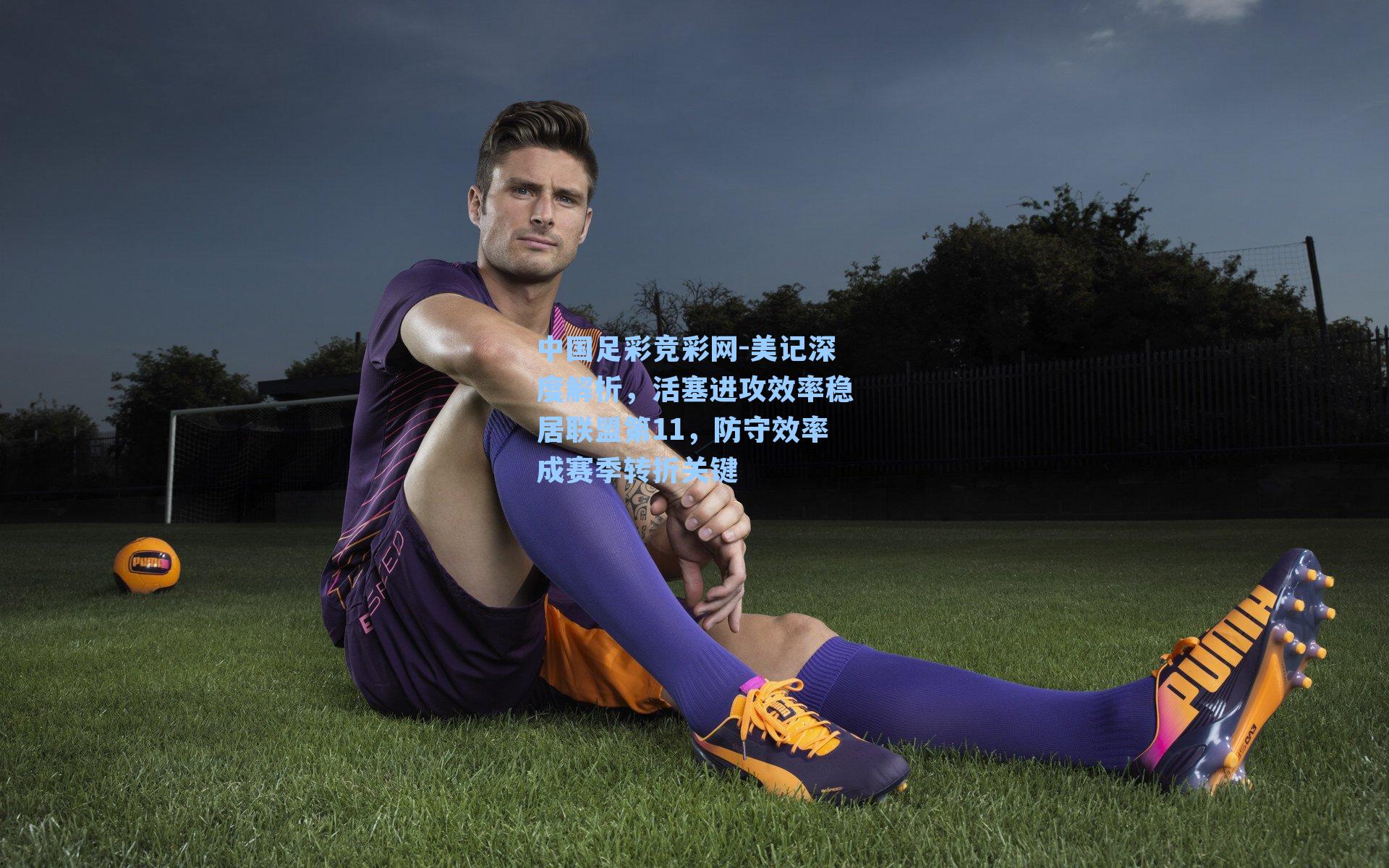 美记深度解析，活塞进攻效率稳居联盟第11，防守效率成赛季转折关键