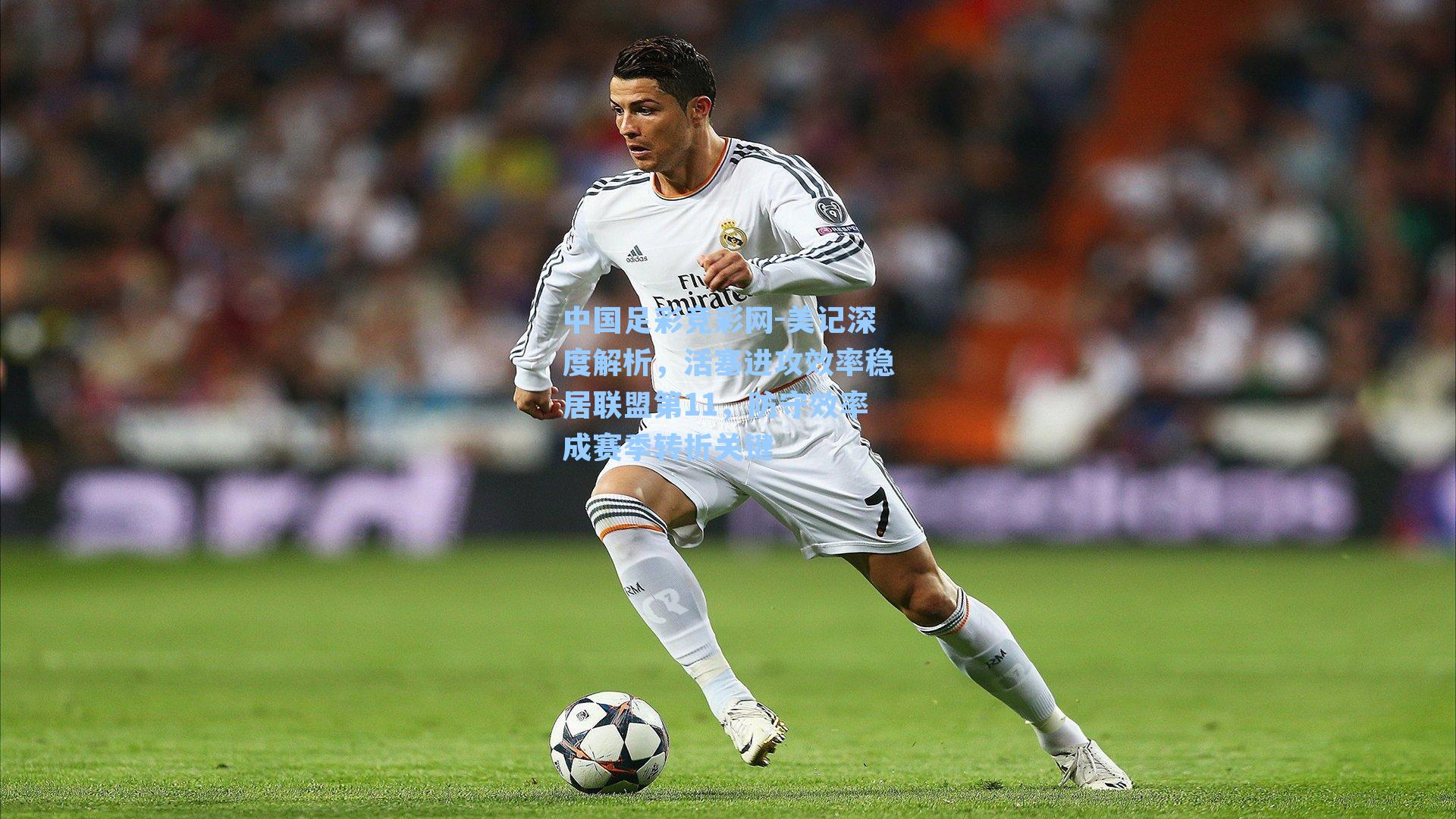 美记深度解析，活塞进攻效率稳居联盟第11，防守效率成赛季转折关键