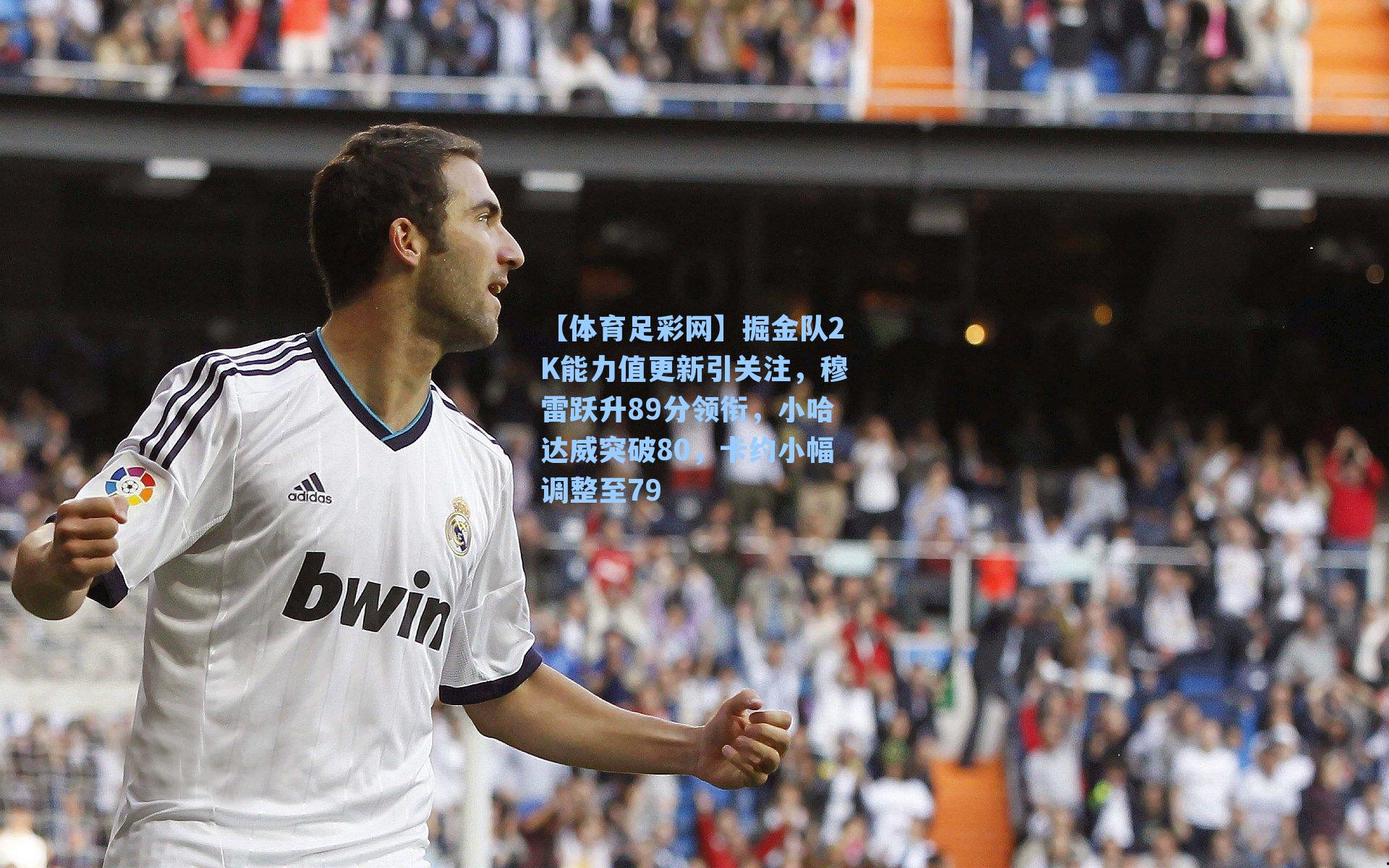 掘金队2K能力值更新引关注，穆雷跃升89分领衔，小哈达威突破80，卡约小幅调整至79