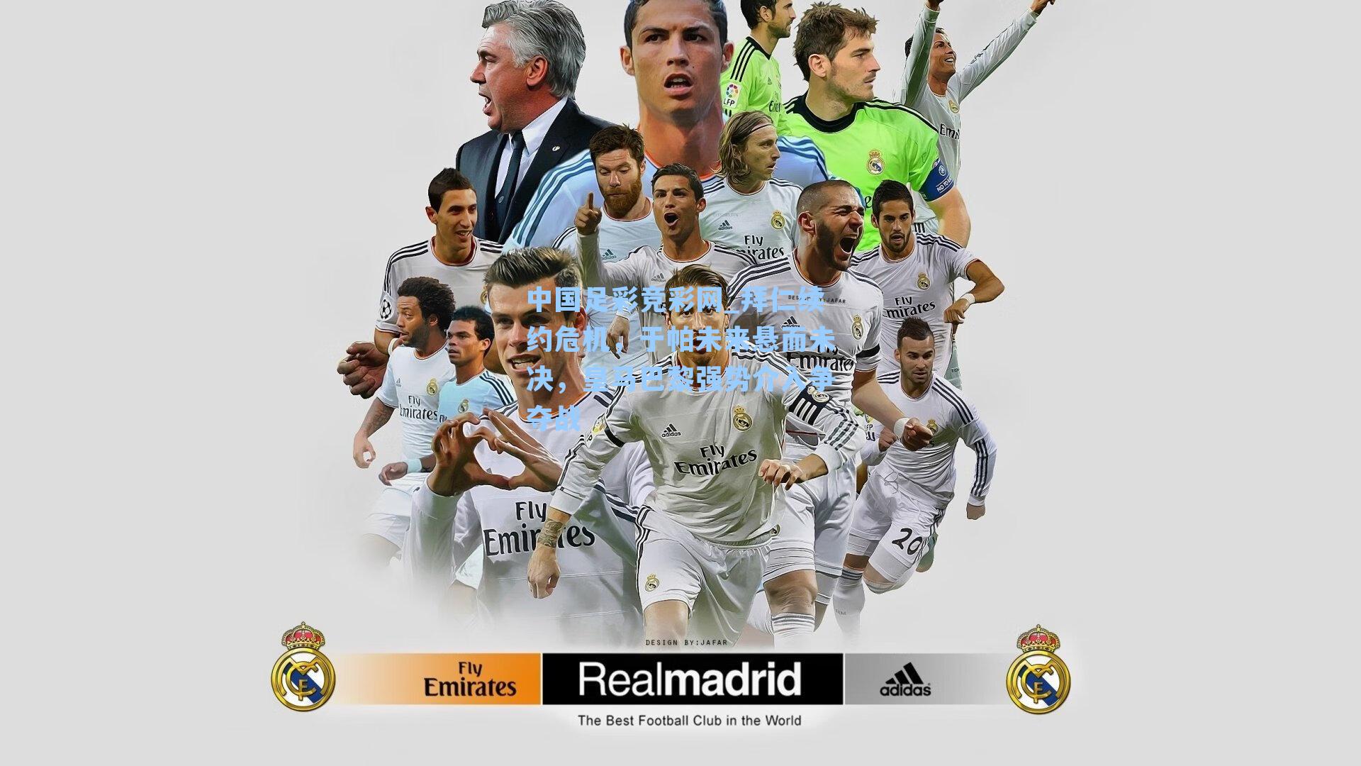 拜仁续约危机，于帕未来悬而未决，皇马巴黎强势介入争夺战