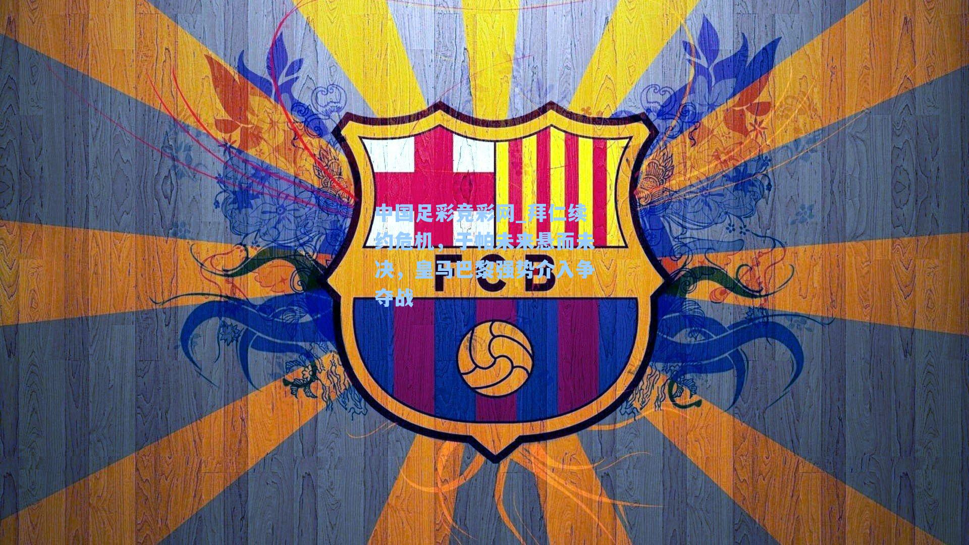 拜仁续约危机，于帕未来悬而未决，皇马巴黎强势介入争夺战