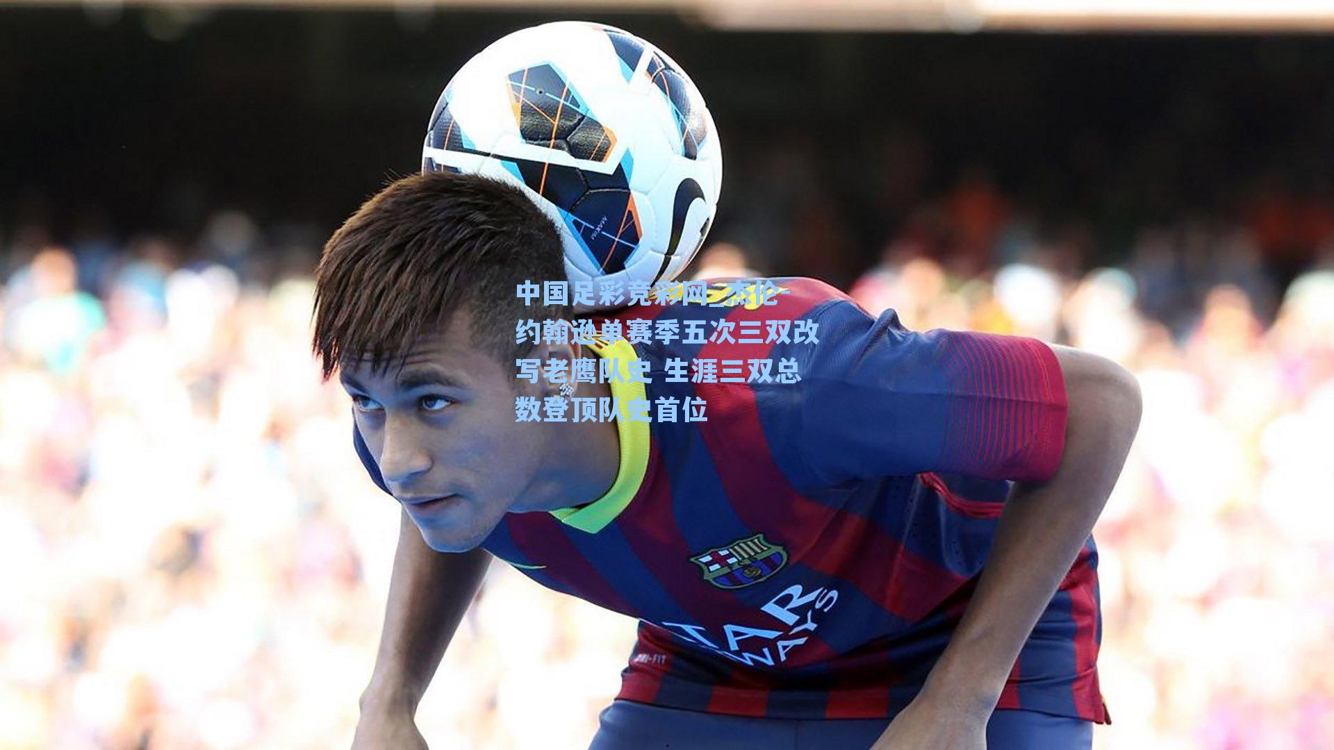 杰伦-约翰逊单赛季五次三双改写老鹰队史 生涯三双总数登顶队史首位