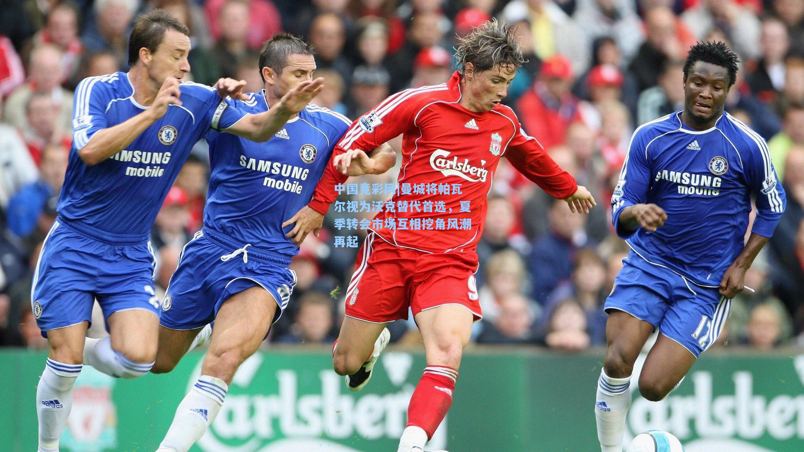 中国竞彩网|曼城将帕瓦尔视为沃克替代首选，夏季转会市场互相挖角风潮再起