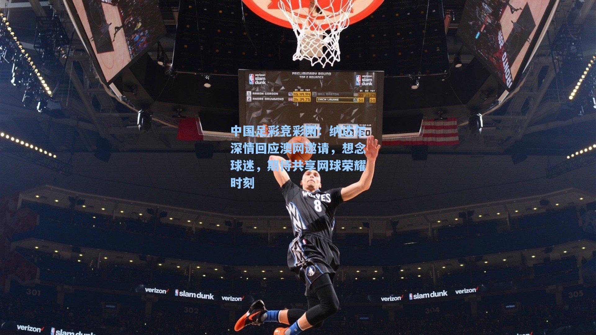 纳达尔深情回应澳网邀请，想念球迷，期待共享网球荣耀时刻