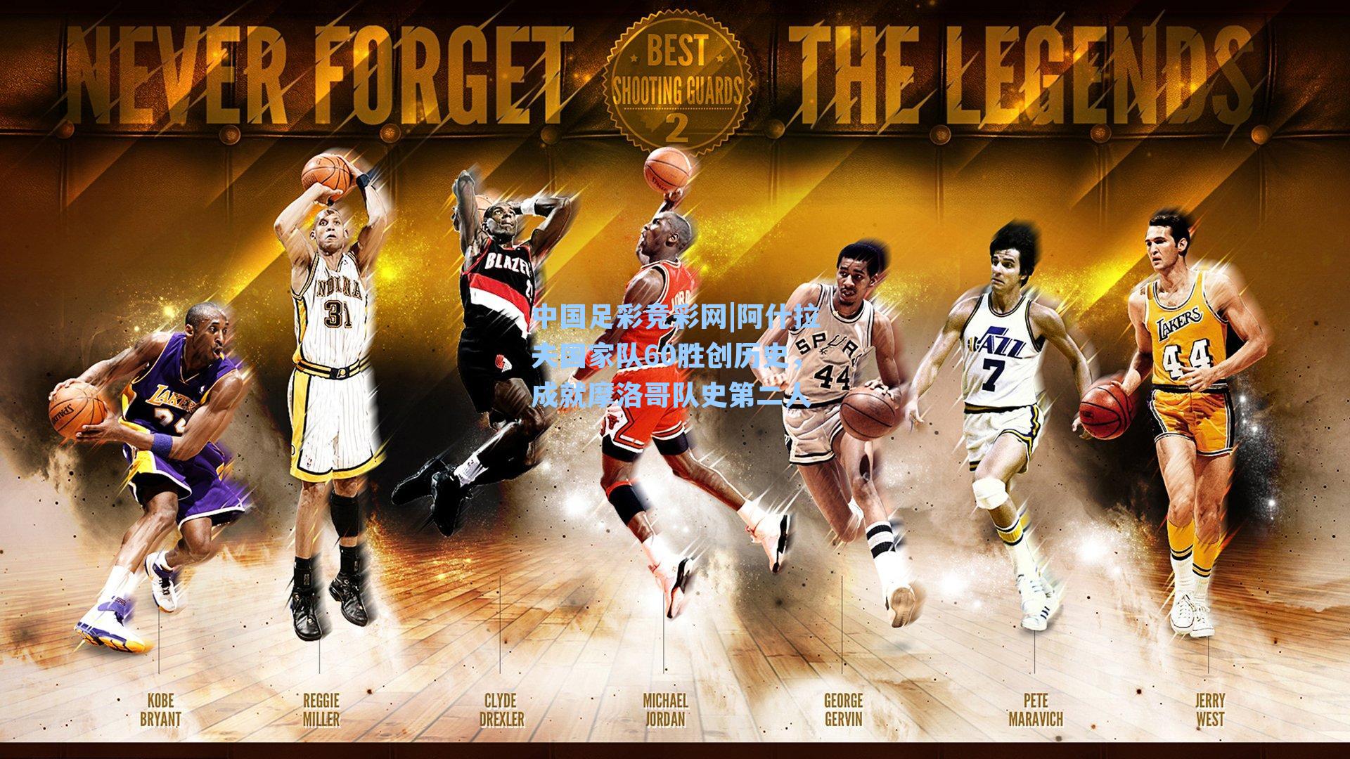 中国足彩竞彩网|阿什拉夫国家队60胜创历史，成就摩洛哥队史第二人