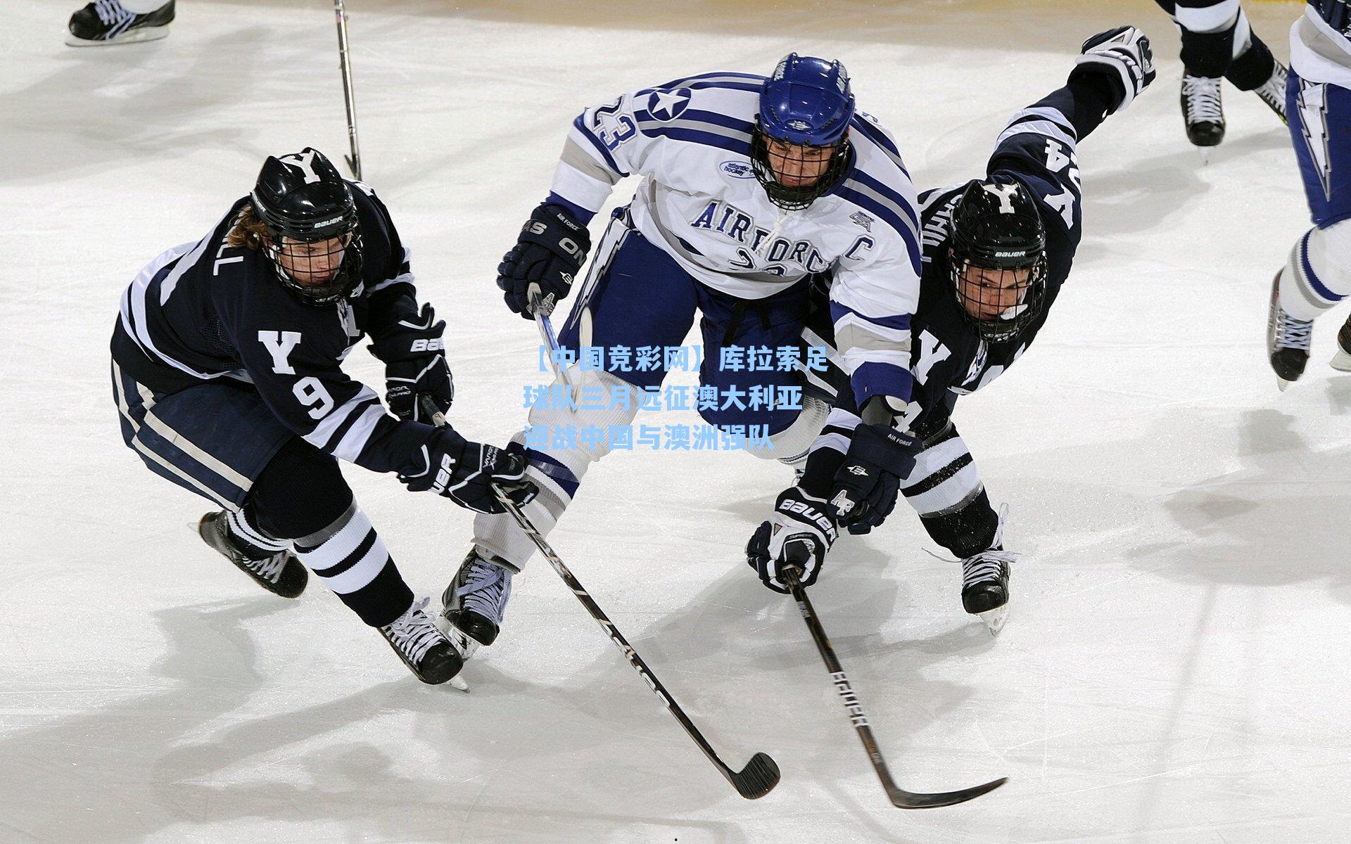 库拉索足球队三月远征澳大利亚 迎战中国与澳洲强队