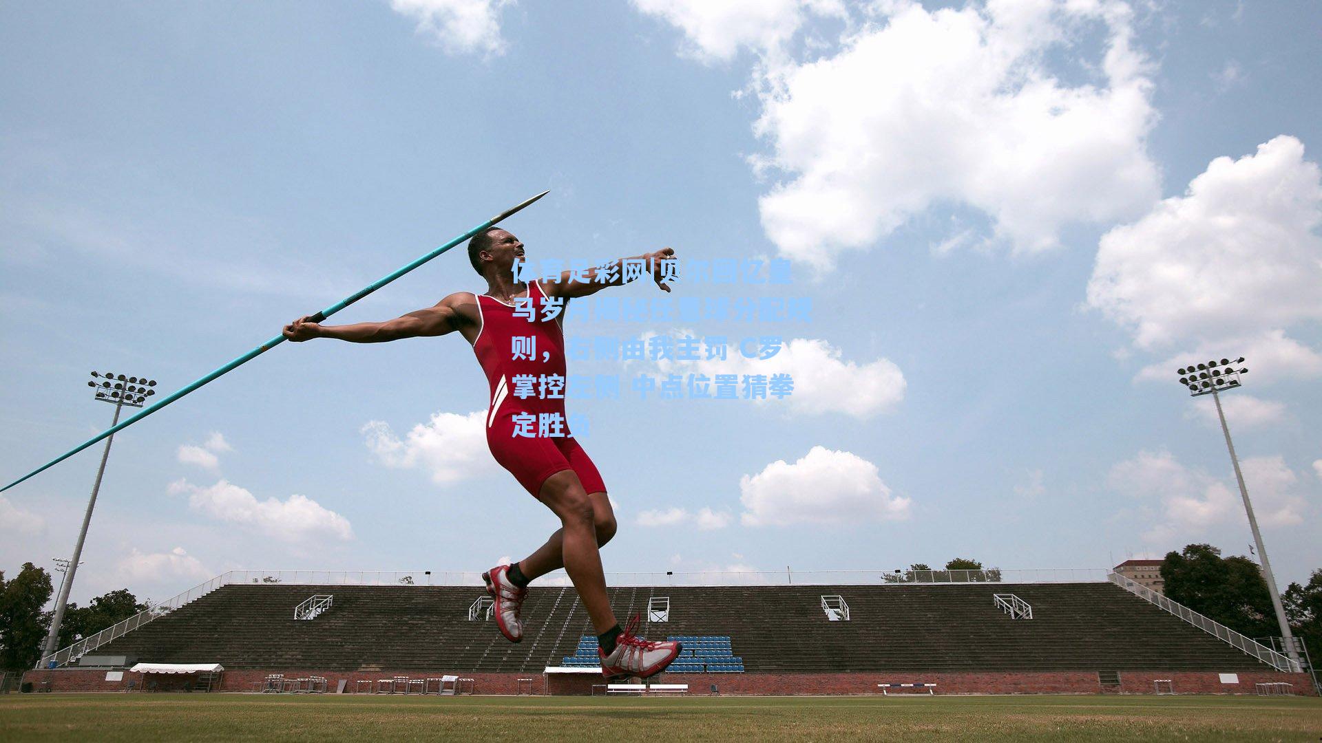 体育足彩网|贝尔回忆皇马岁月揭秘任意球分配规则，右侧由我主罚 C罗掌控左侧 中点位置猜拳定胜负