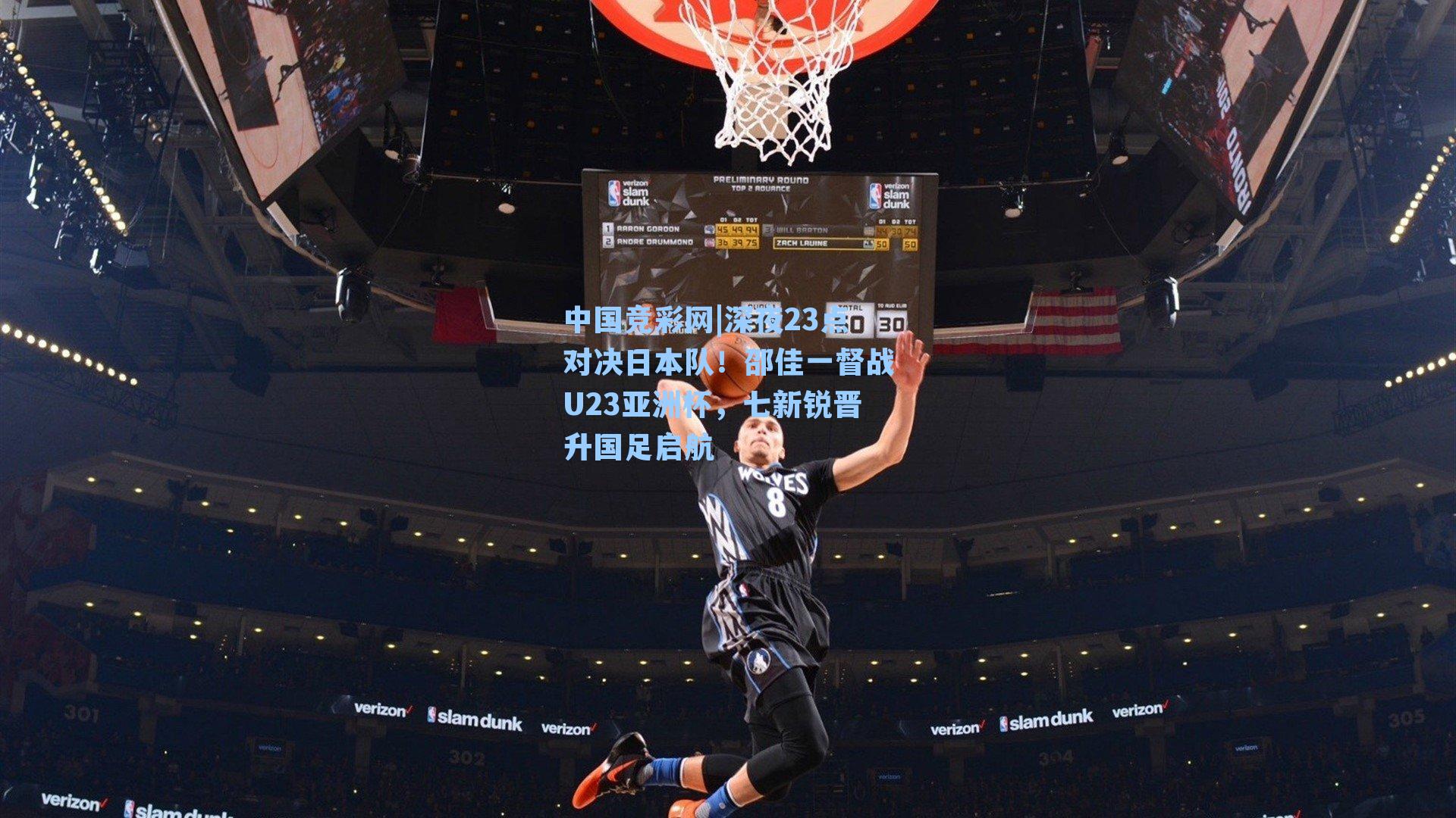 中国竞彩网|深夜23点对决日本队！邵佳一督战U23亚洲杯，七新锐晋升国足启航