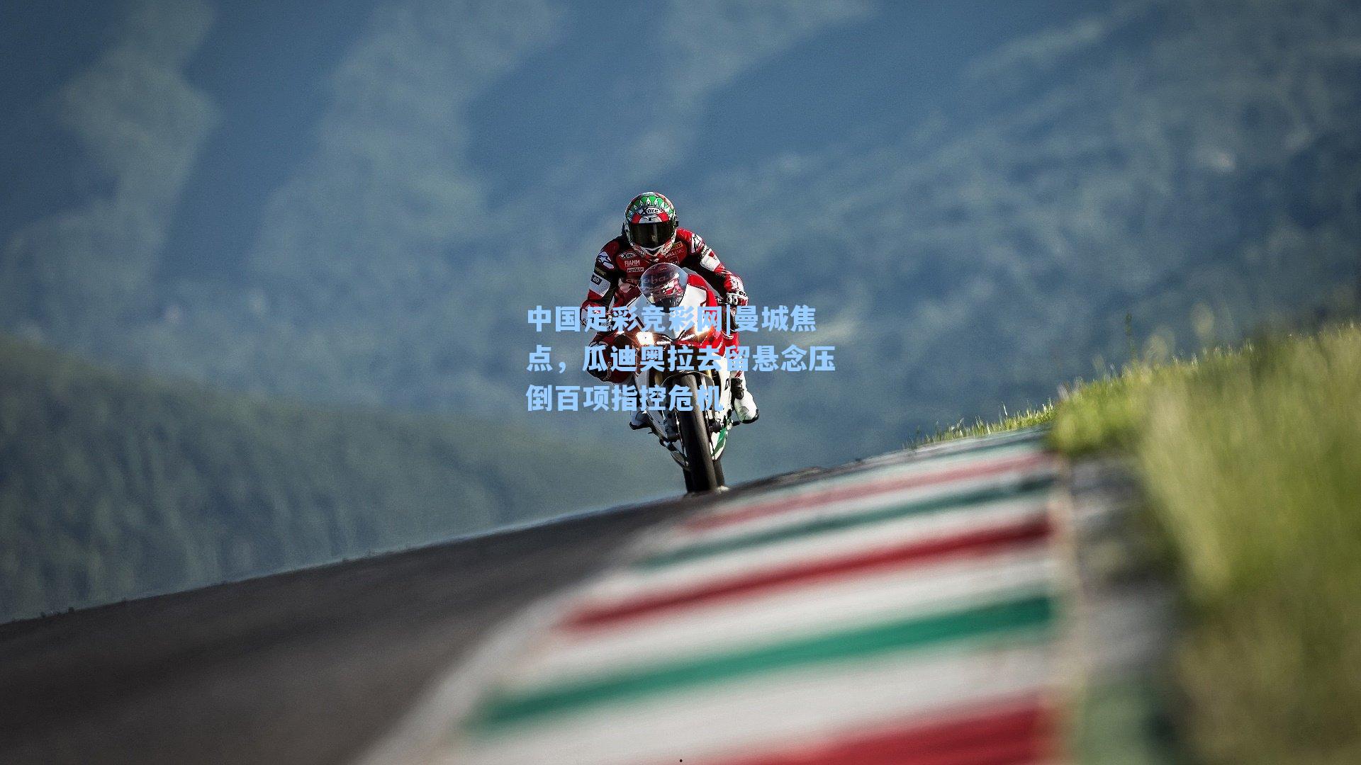 曼城焦点，瓜迪奥拉去留悬念压倒百项指控危机