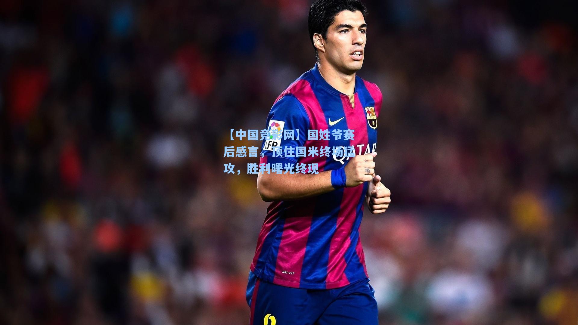 国姓爷赛后感言，顶住国米终场猛攻，胜利曙光终现