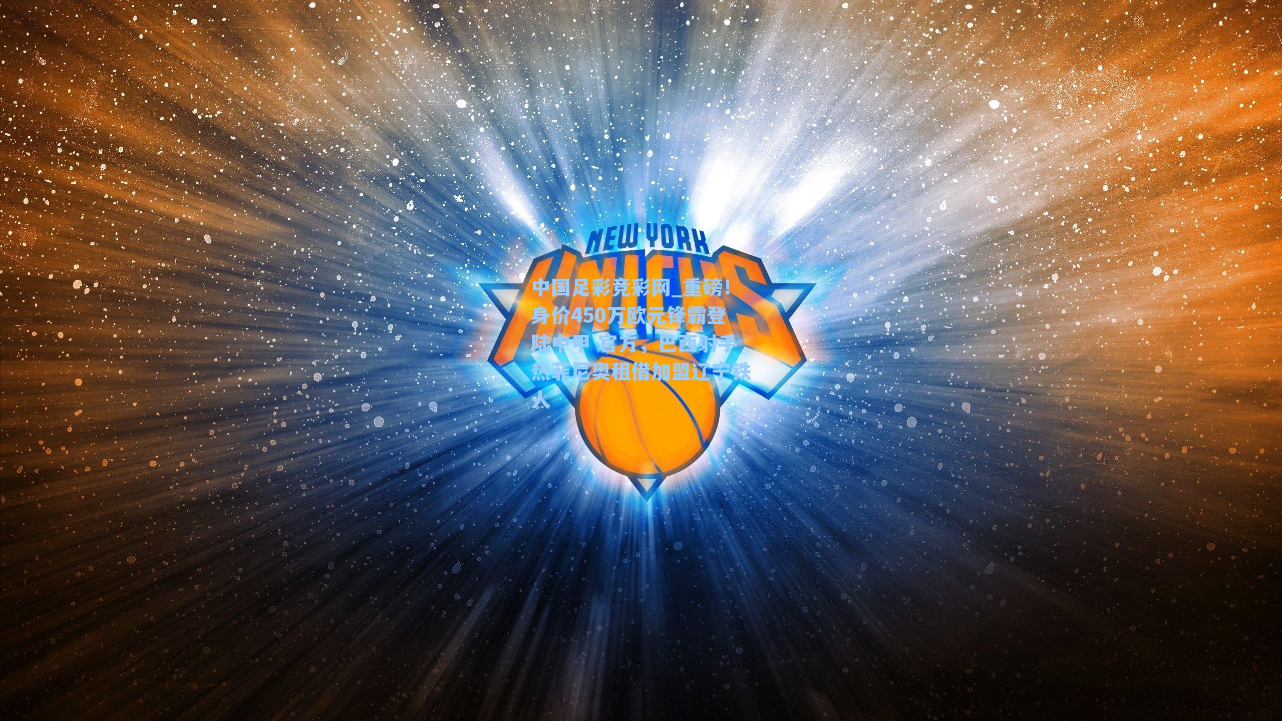 中国足彩竞彩网_重磅！身价450万欧元锋霸登陆中甲 官方，巴西射手热菲尼奥租借加盟辽宁铁人