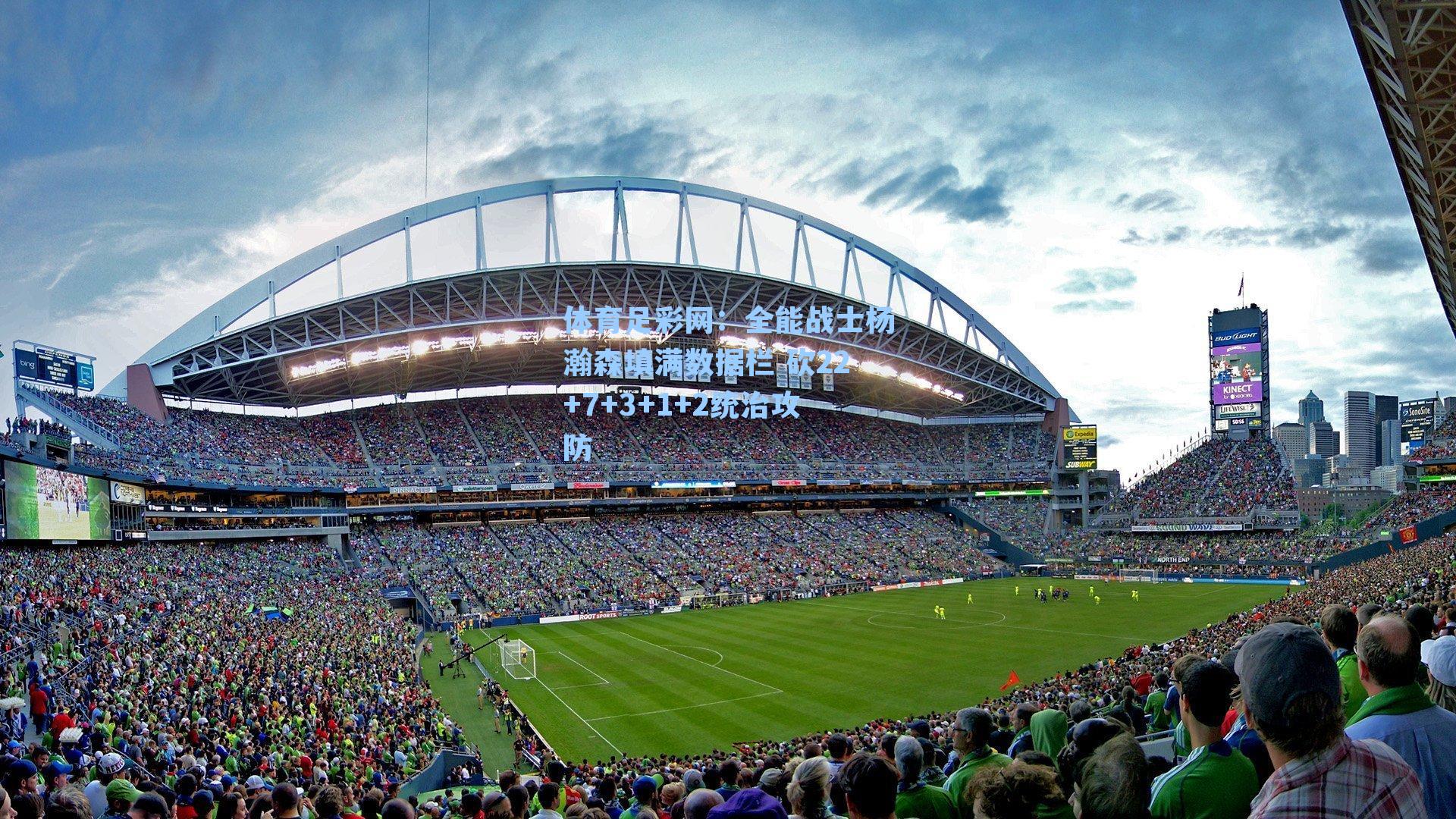 体育足彩网：全能战士杨瀚森填满数据栏 砍22+7+3+1+2统治攻防