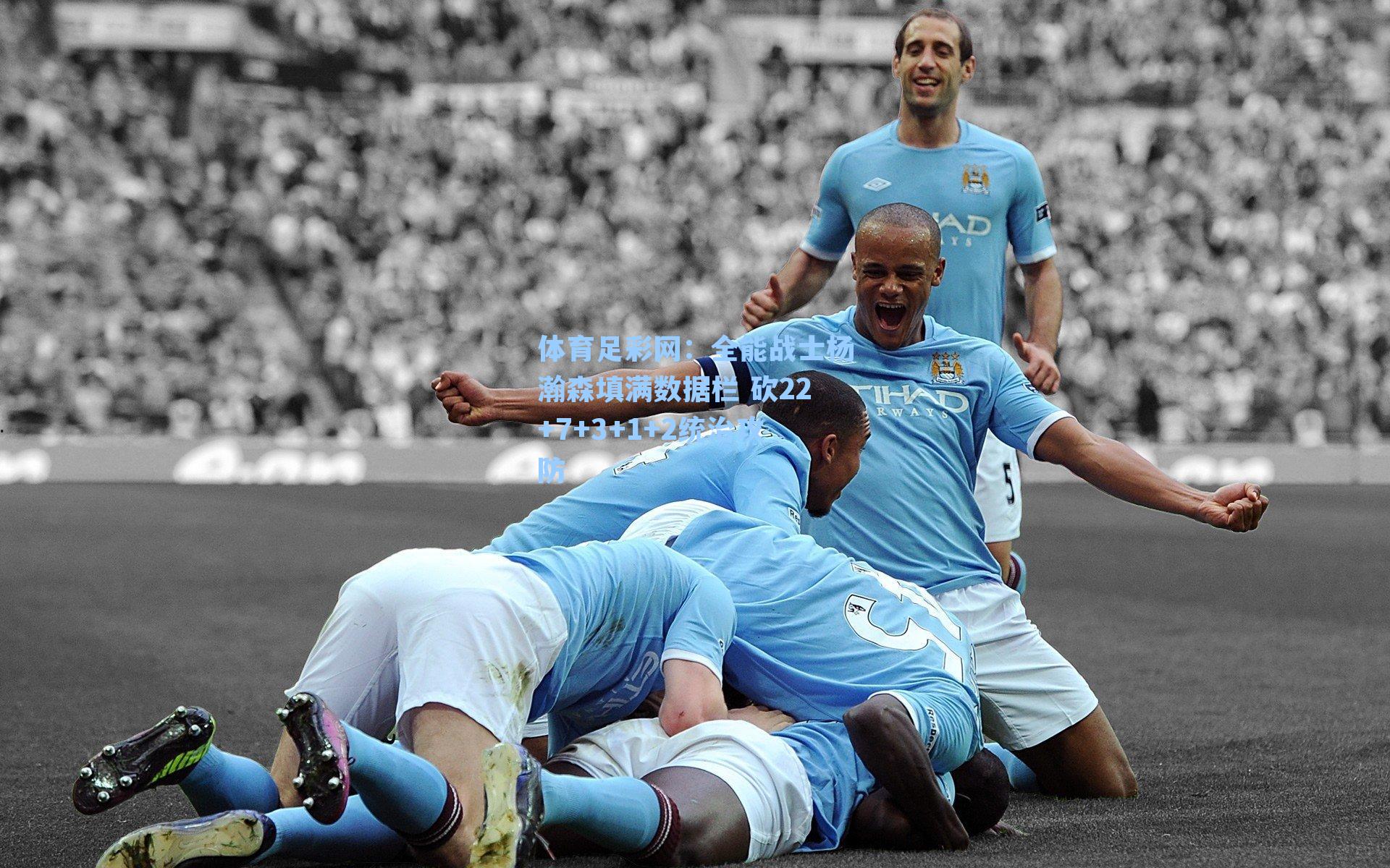 全能战士杨瀚森填满数据栏 砍22+7+3+1+2统治攻防