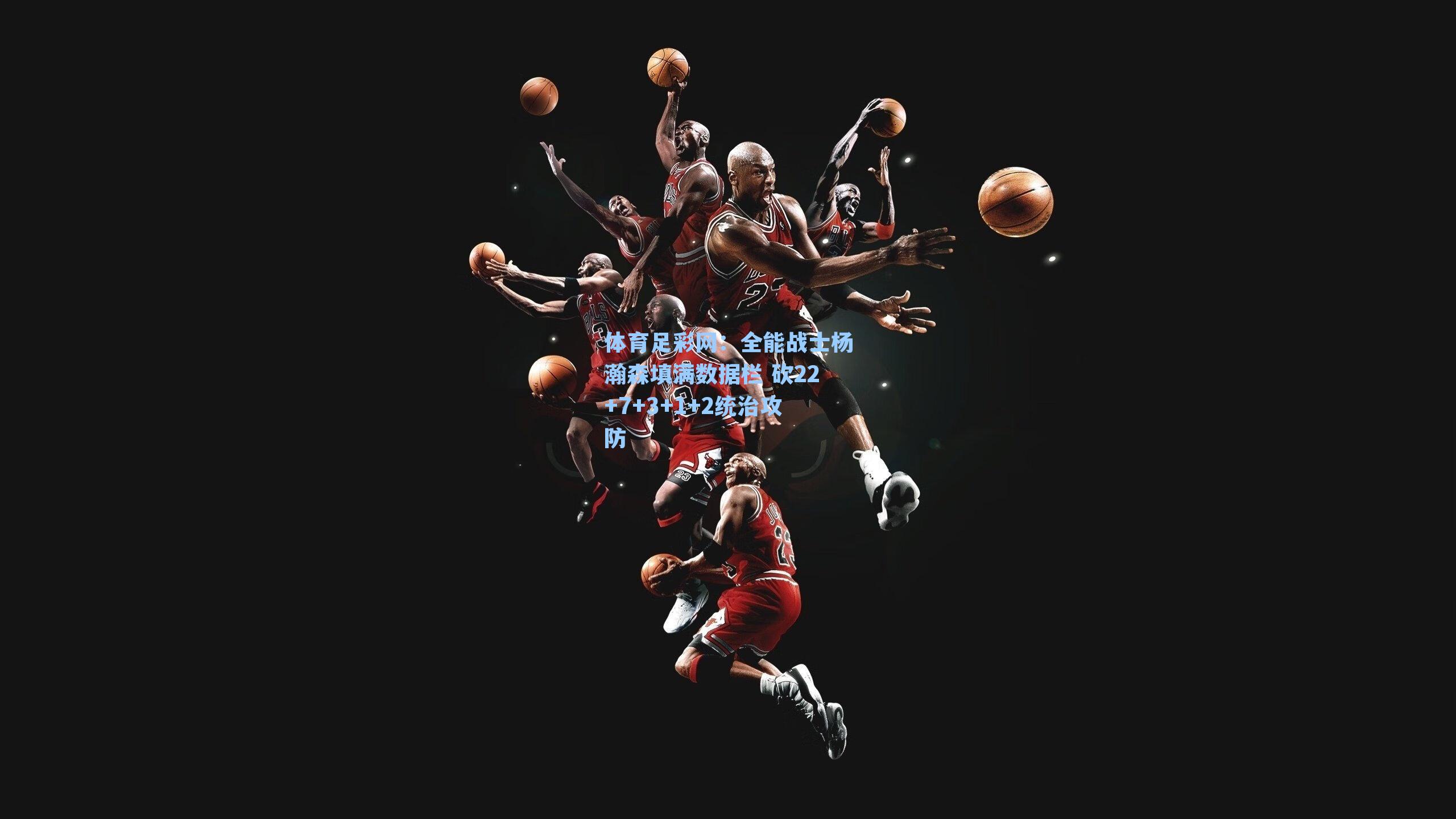 全能战士杨瀚森填满数据栏 砍22+7+3+1+2统治攻防