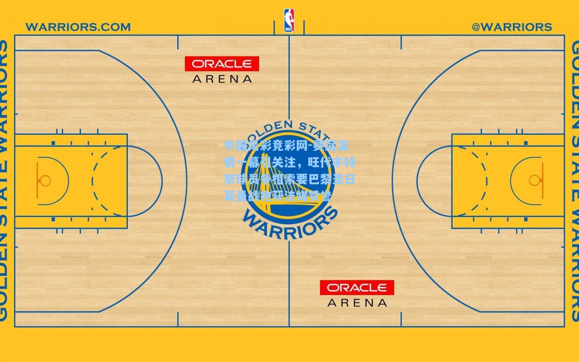 中国足彩竞彩网-赛后温情一幕引关注，旺代丰特奈球员争相索要巴黎圣日耳曼战袍获法媒赞誉