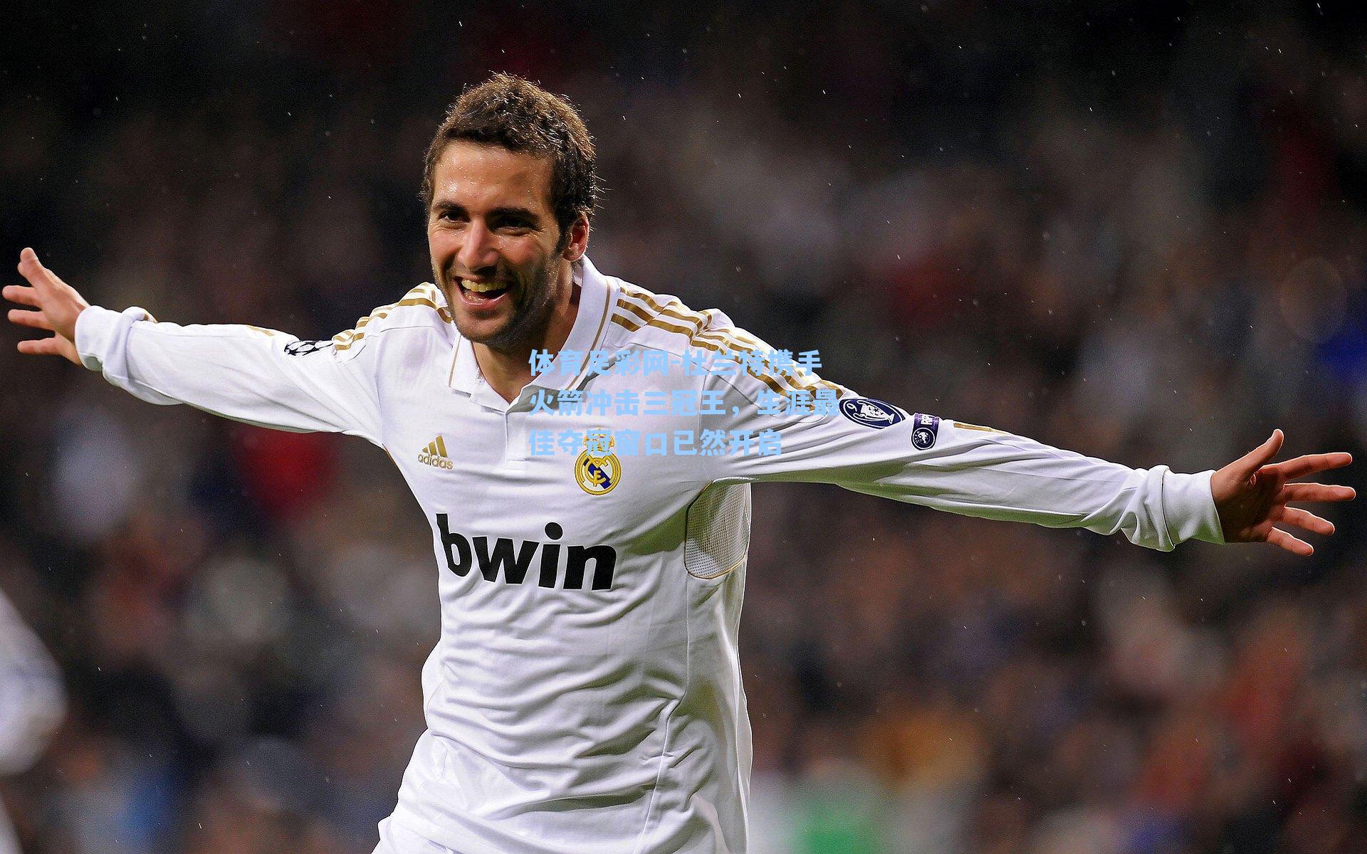 杜兰特携手火箭冲击三冠王，生涯最佳夺冠窗口已然开启