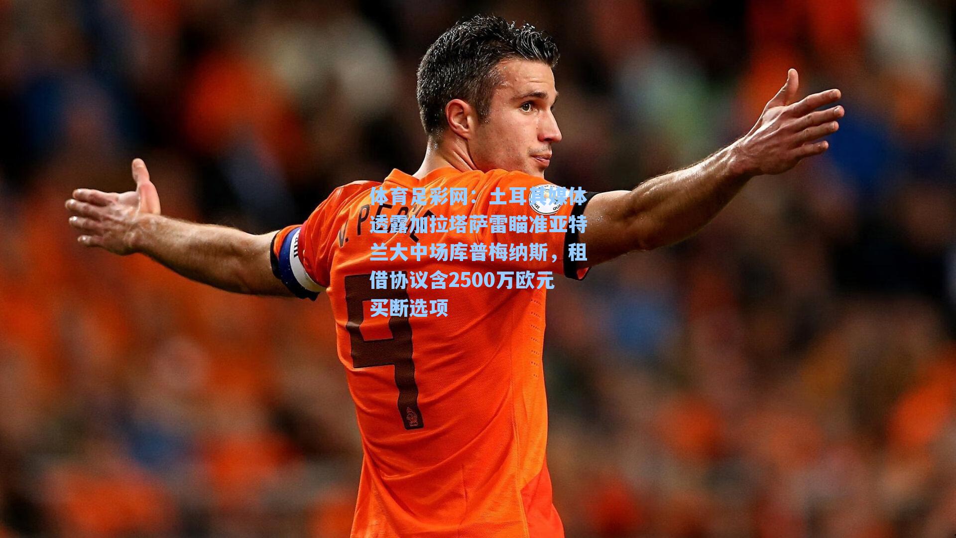 土耳其媒体透露加拉塔萨雷瞄准亚特兰大中场库普梅纳斯，租借协议含2500万欧元买断选项