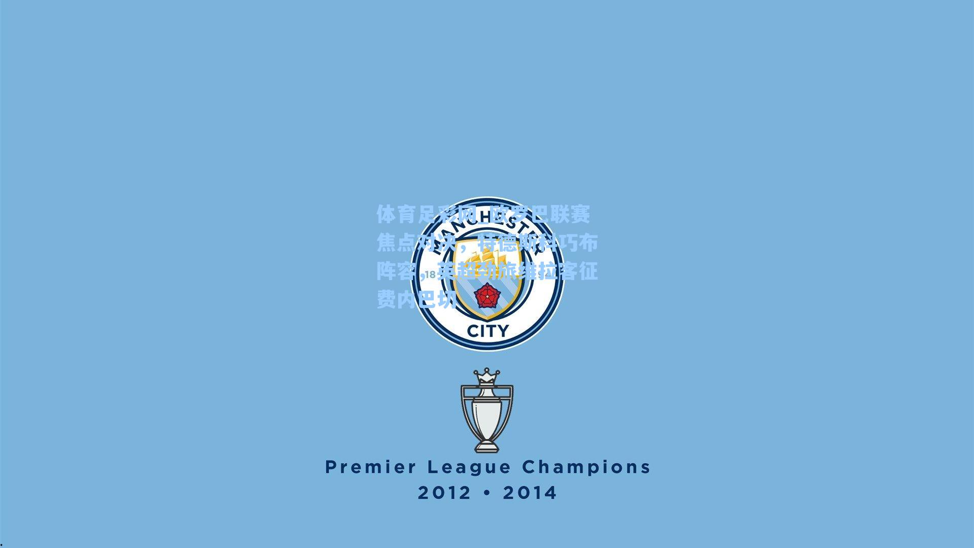 欧罗巴联赛焦点对决，特德斯科巧布阵容，英超劲旅维拉客征费内巴切