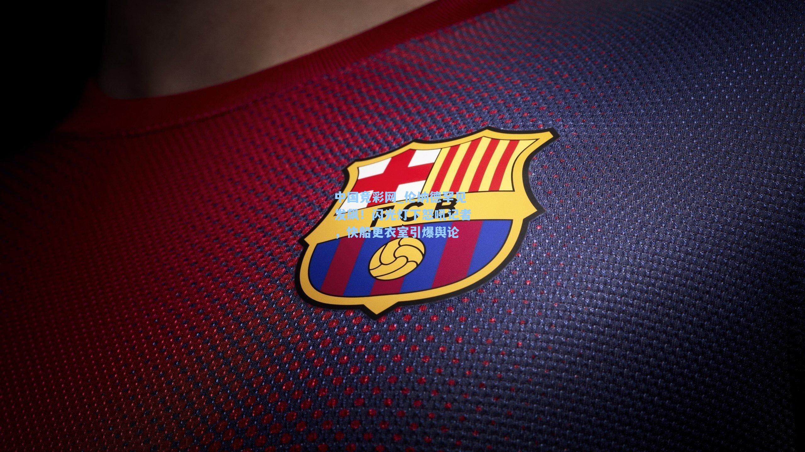 伦纳德罕见发飙！闪光灯下怒吼记者，快船更衣室引爆舆论