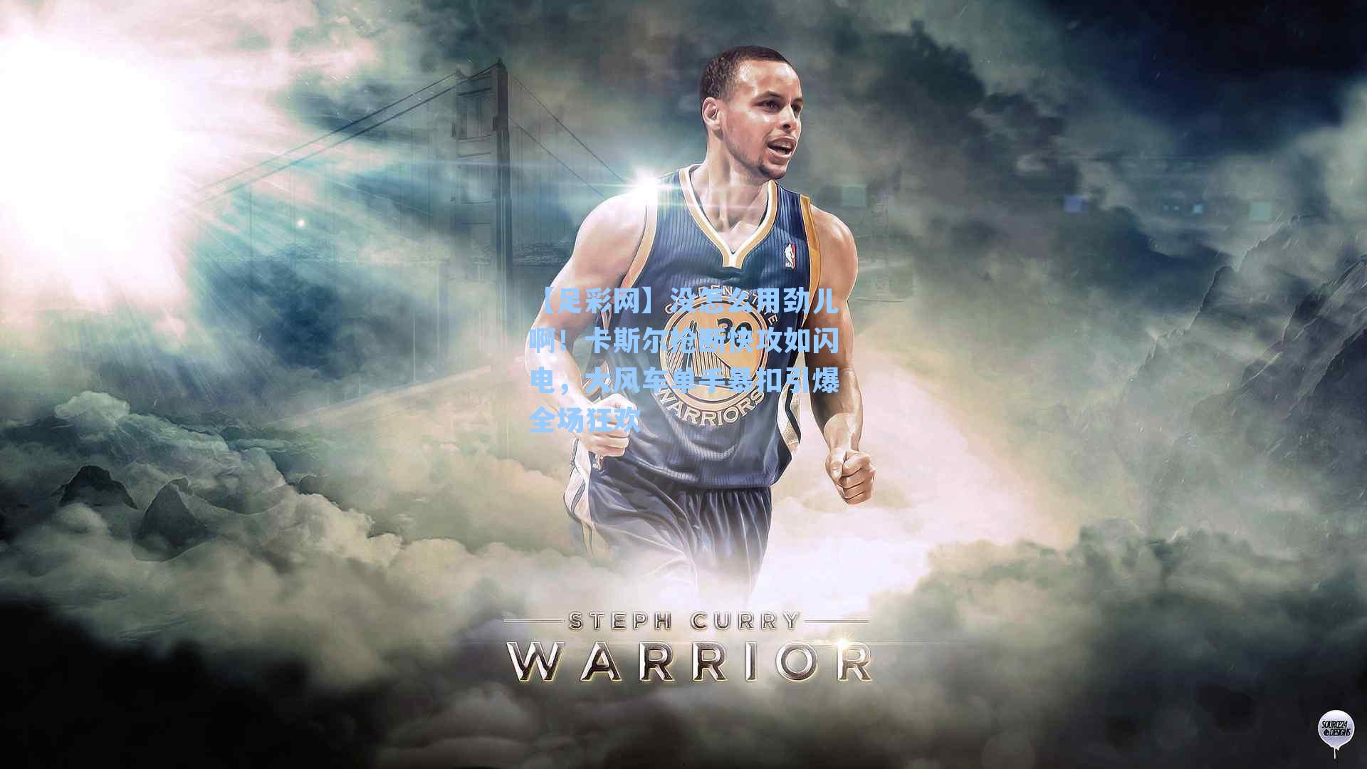 没怎么用劲儿啊！卡斯尔抢断快攻如闪电，大风车单手暴扣引爆全场狂欢